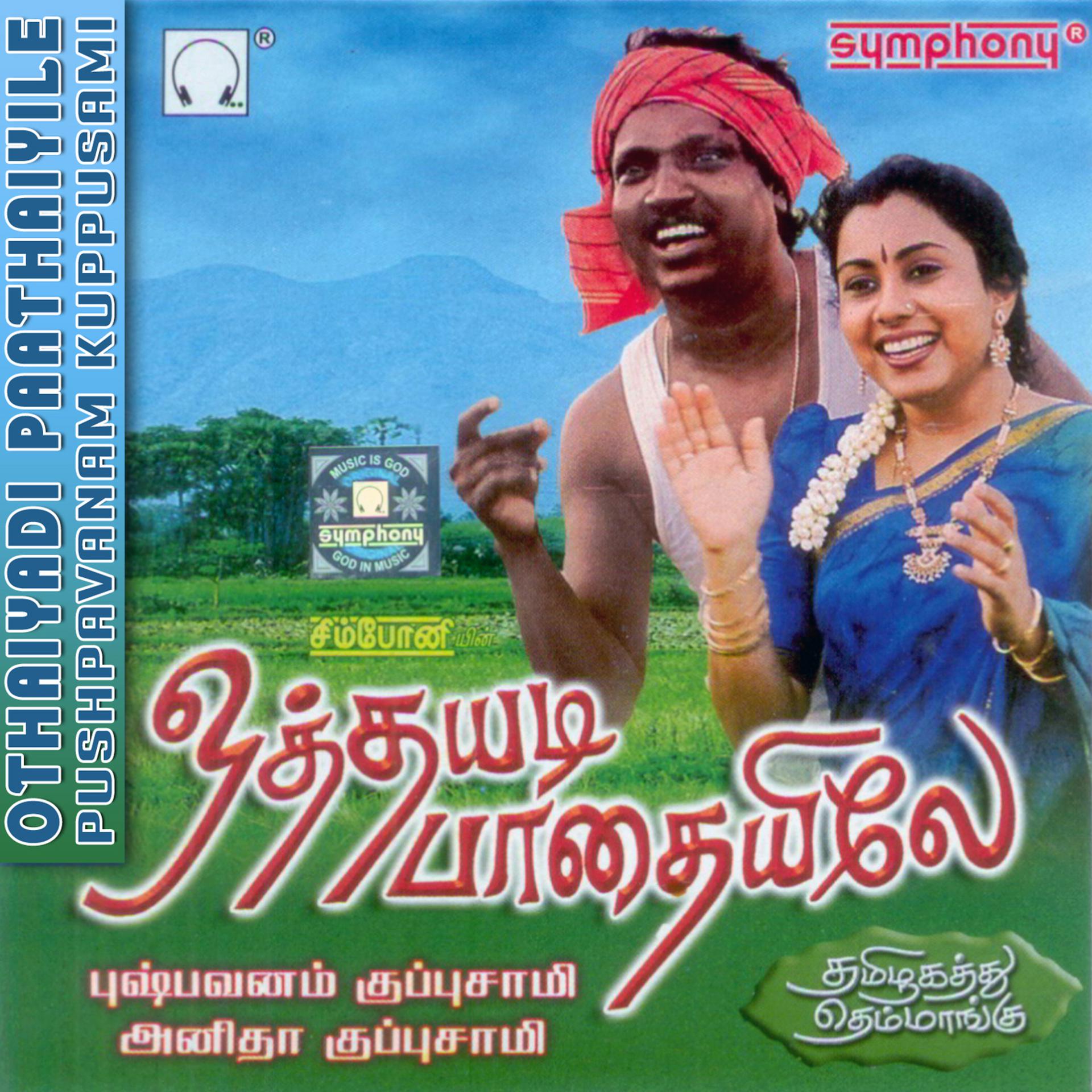 Постер альбома Othaiyadi Paathaiyile