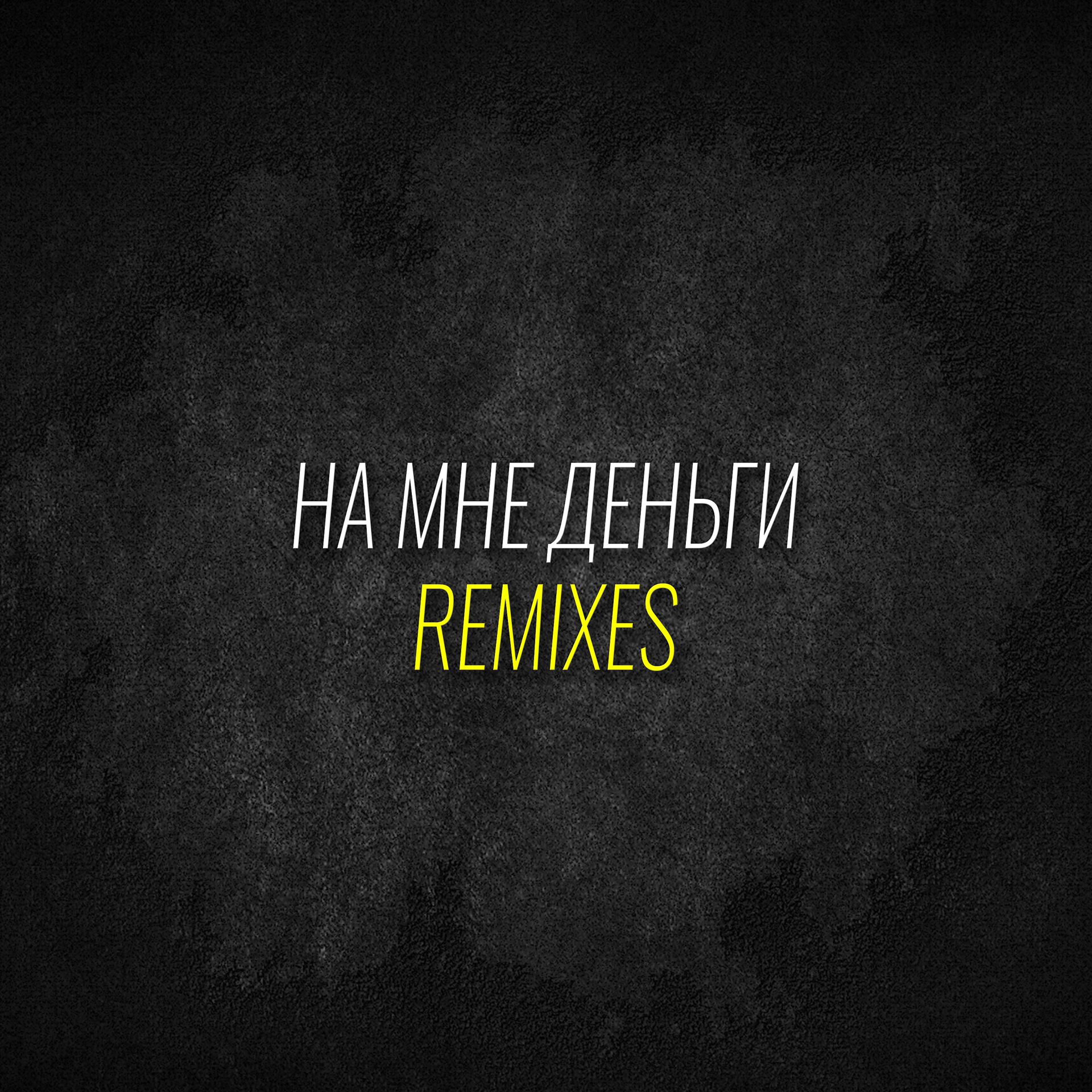 Постер альбома На мне деньги (Remixes)