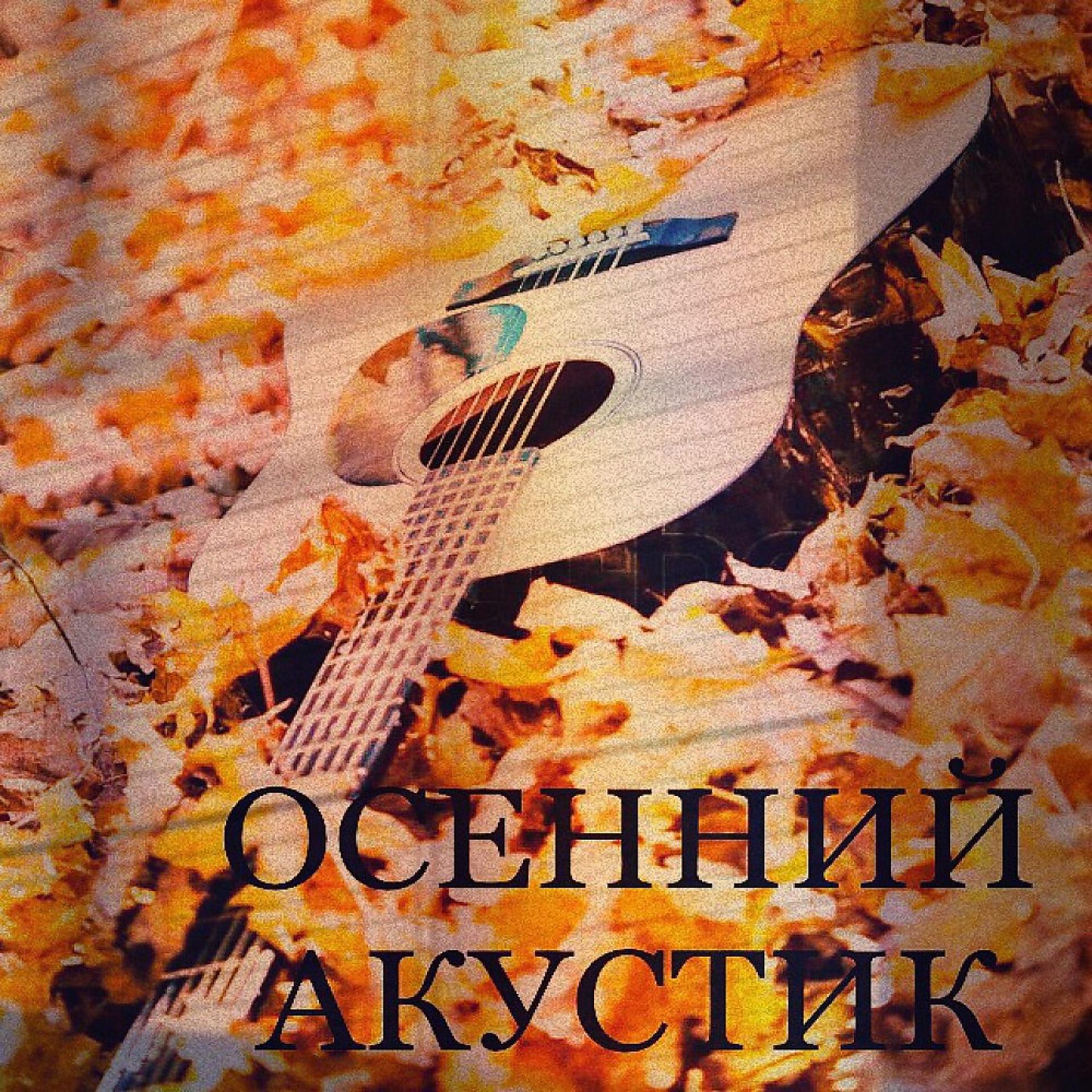 Постер альбома Осенний акустик