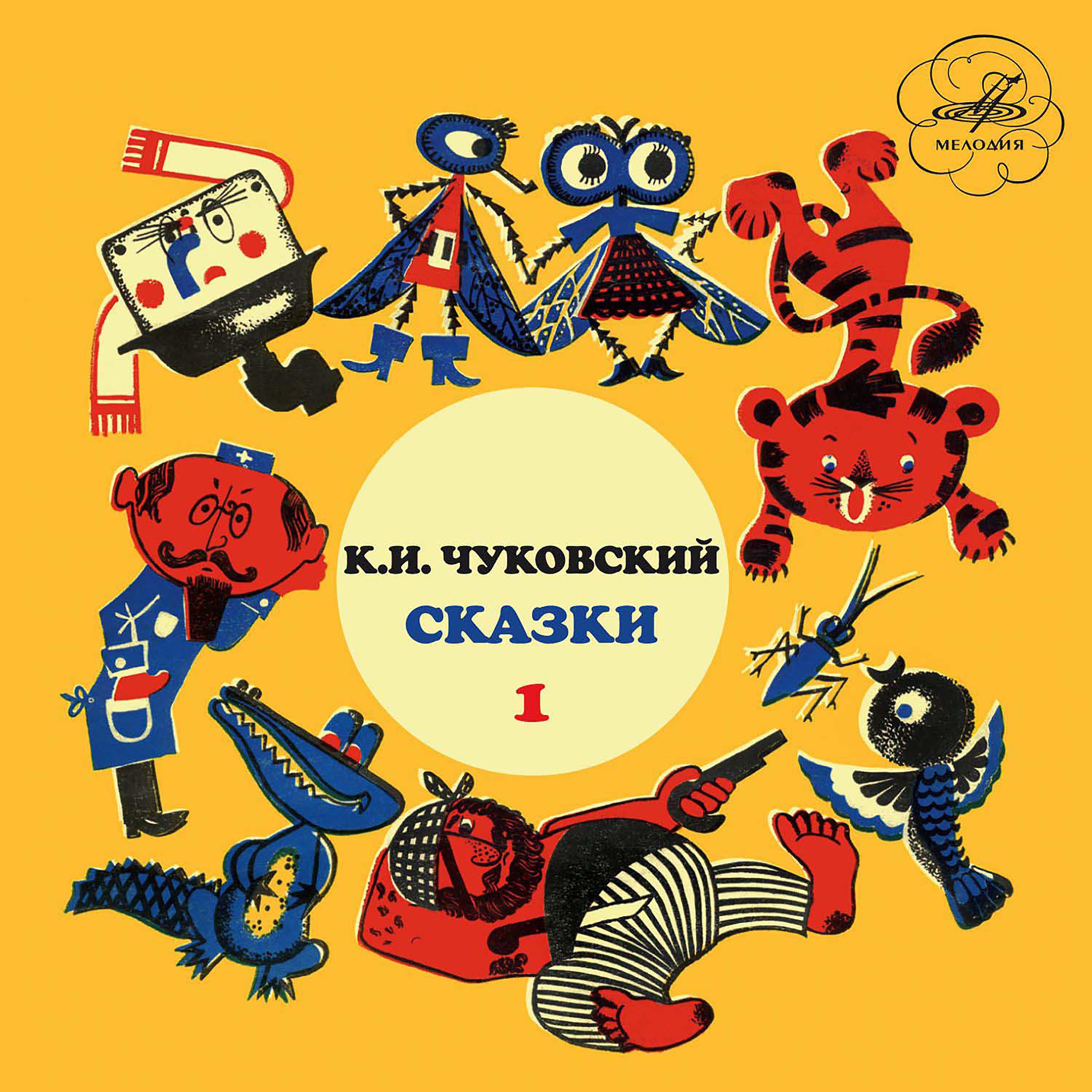 Постер альбома Корней Чуковский: Сказки. Выпуск 1