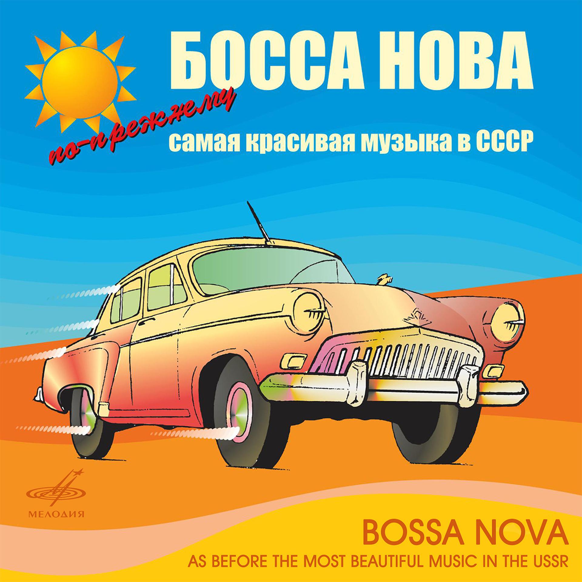 Постер альбома Босса-нова! По-прежнему самая красивая музыка в СССР