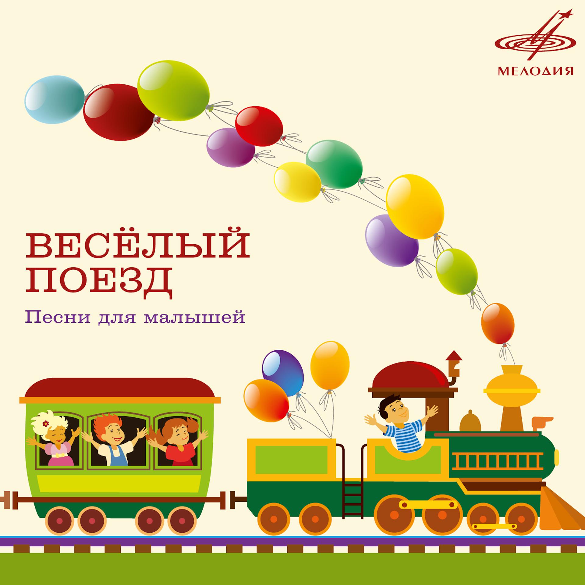 Постер альбома Весёлый поезд