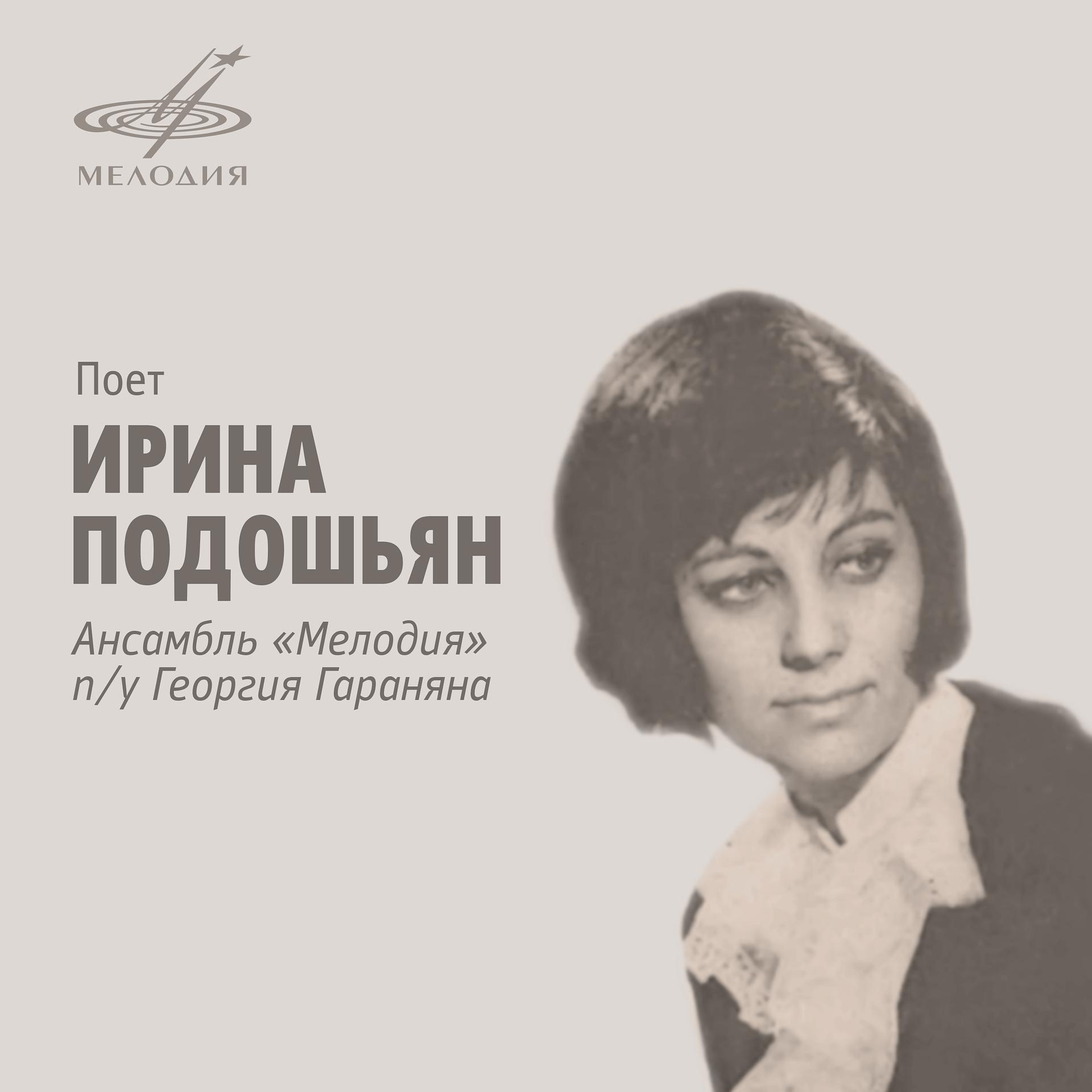 Постер альбома Поёт Ирина Подошьян