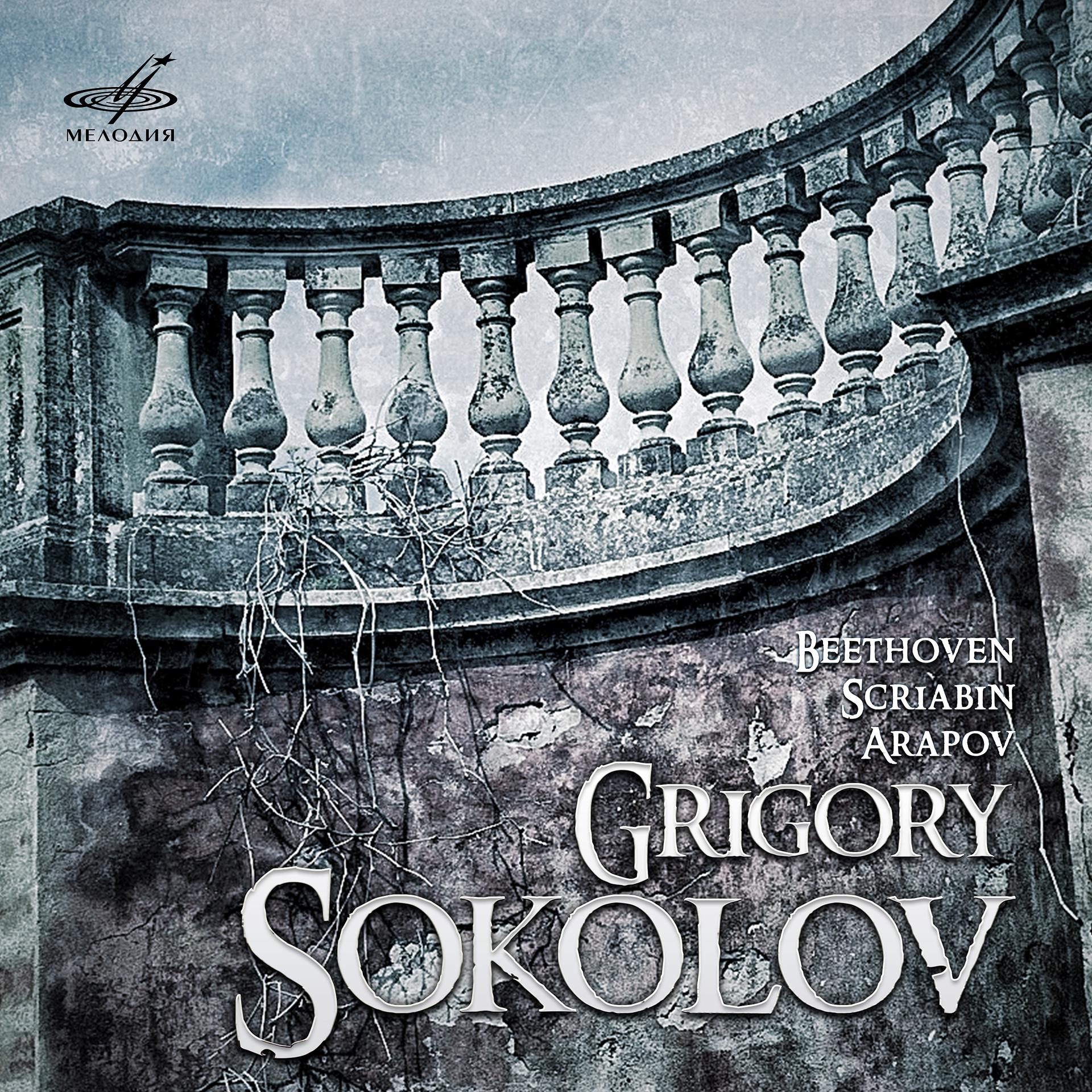 Постер альбома Григорий Соколов: Бетховен, Скрябин, Арапов