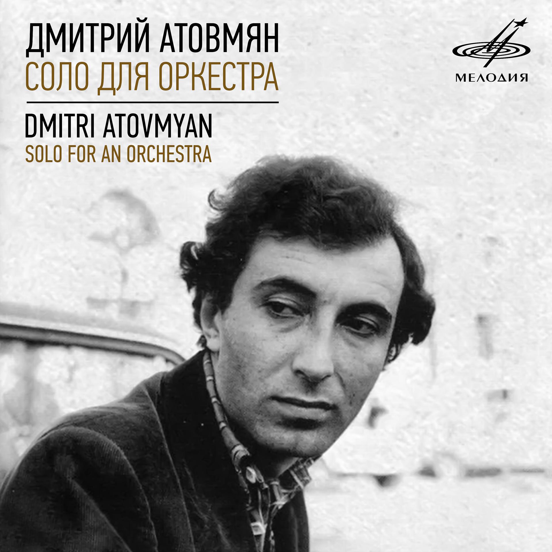 Постер альбома Дмитрий Атовмян: Соло для оркестра