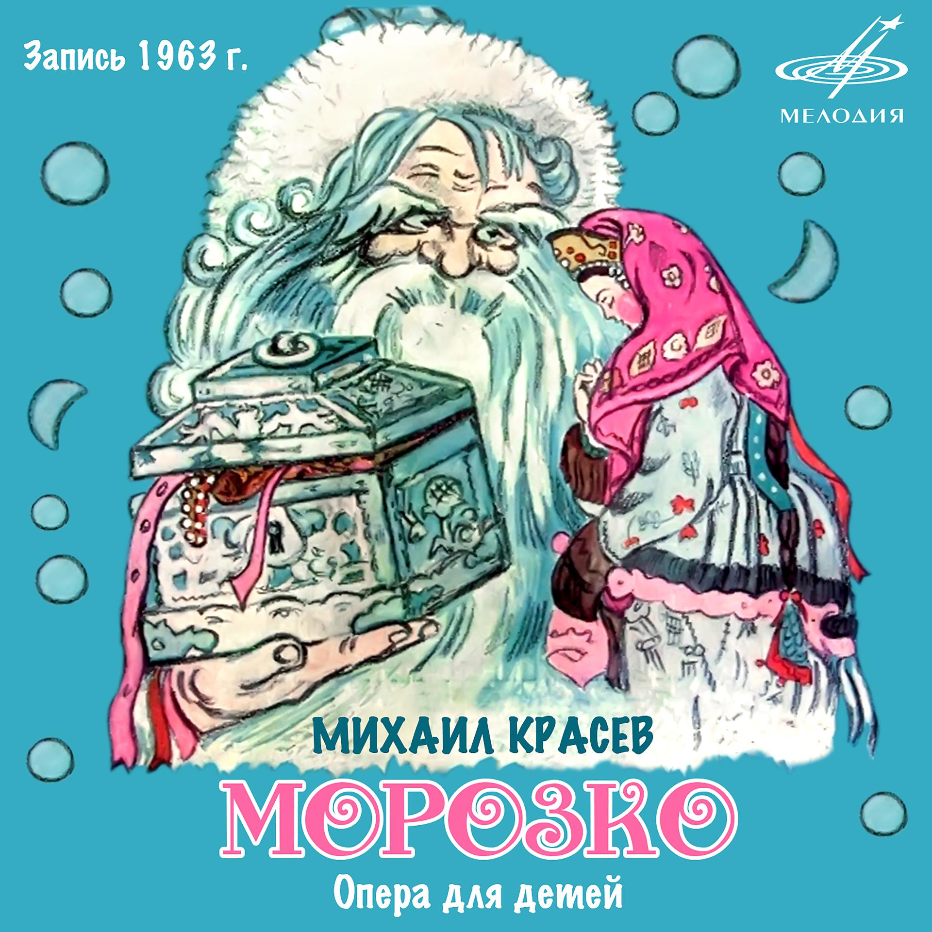 Постер альбома Михаил Красев: Морозко