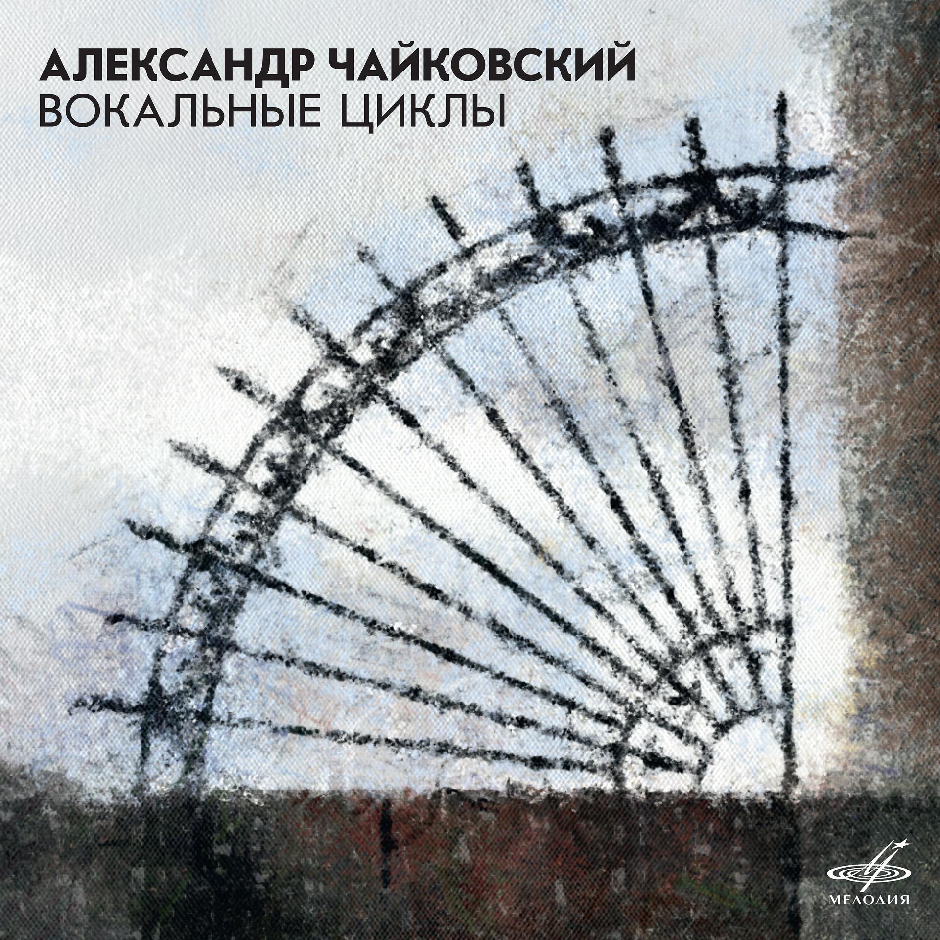 Постер альбома Александр Чайковский: Вокальные циклы