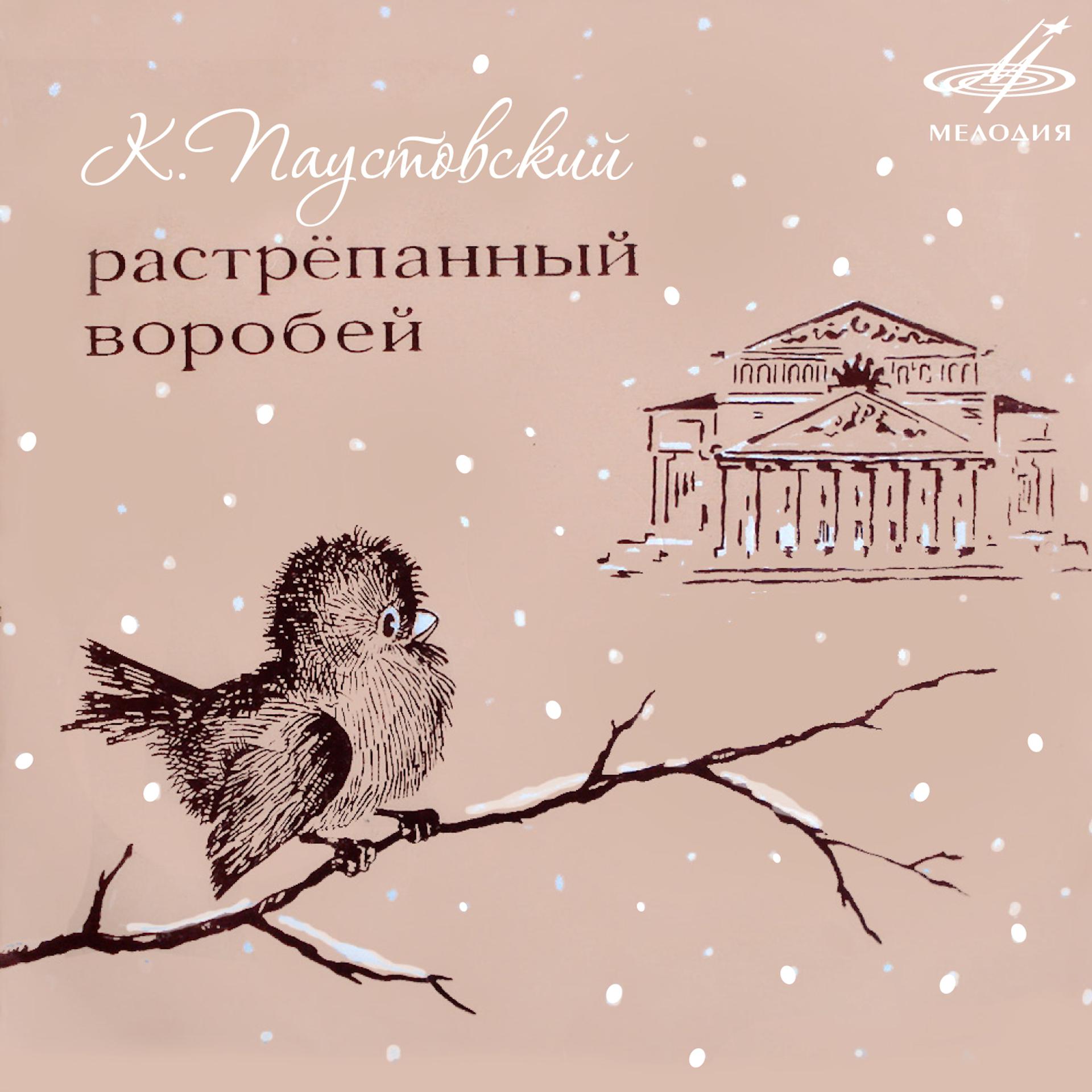 Постер альбома Константин Паустовский: Растрёпанный воробей