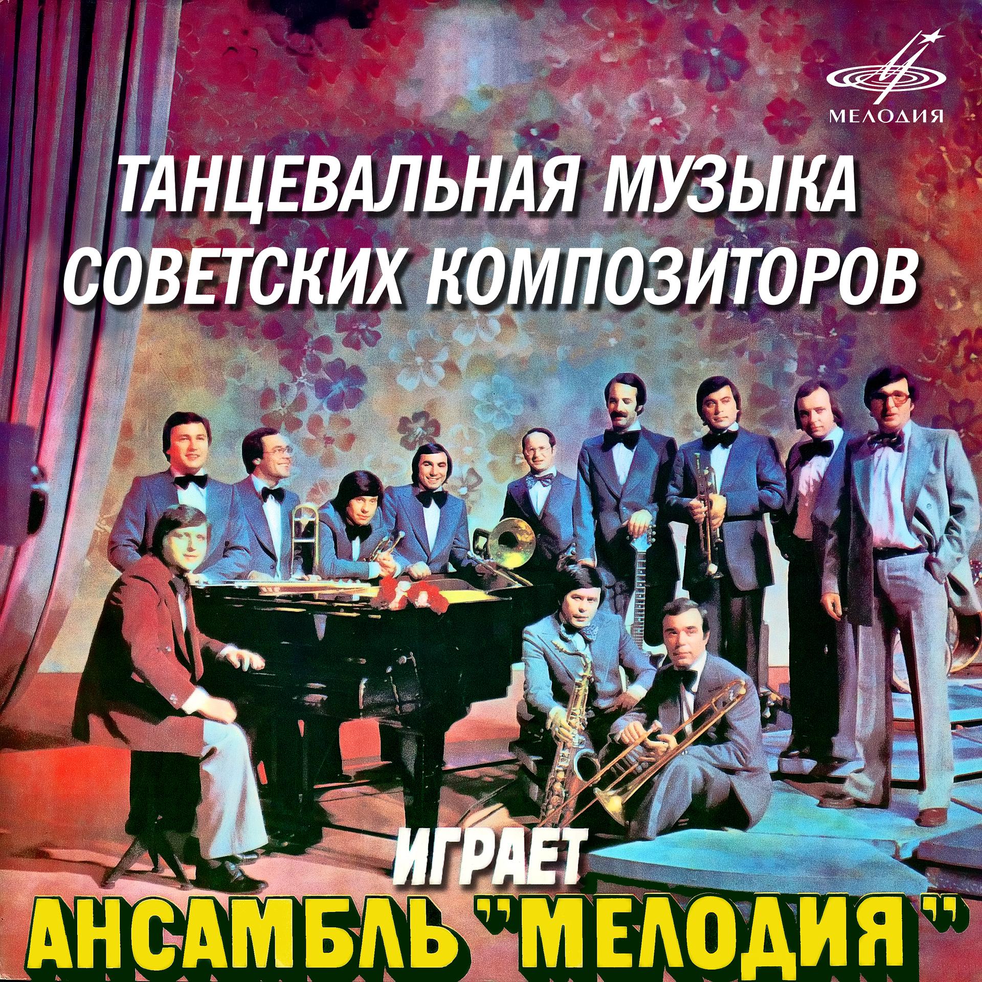 Постер альбома Танцевальная музыка советских композиторов