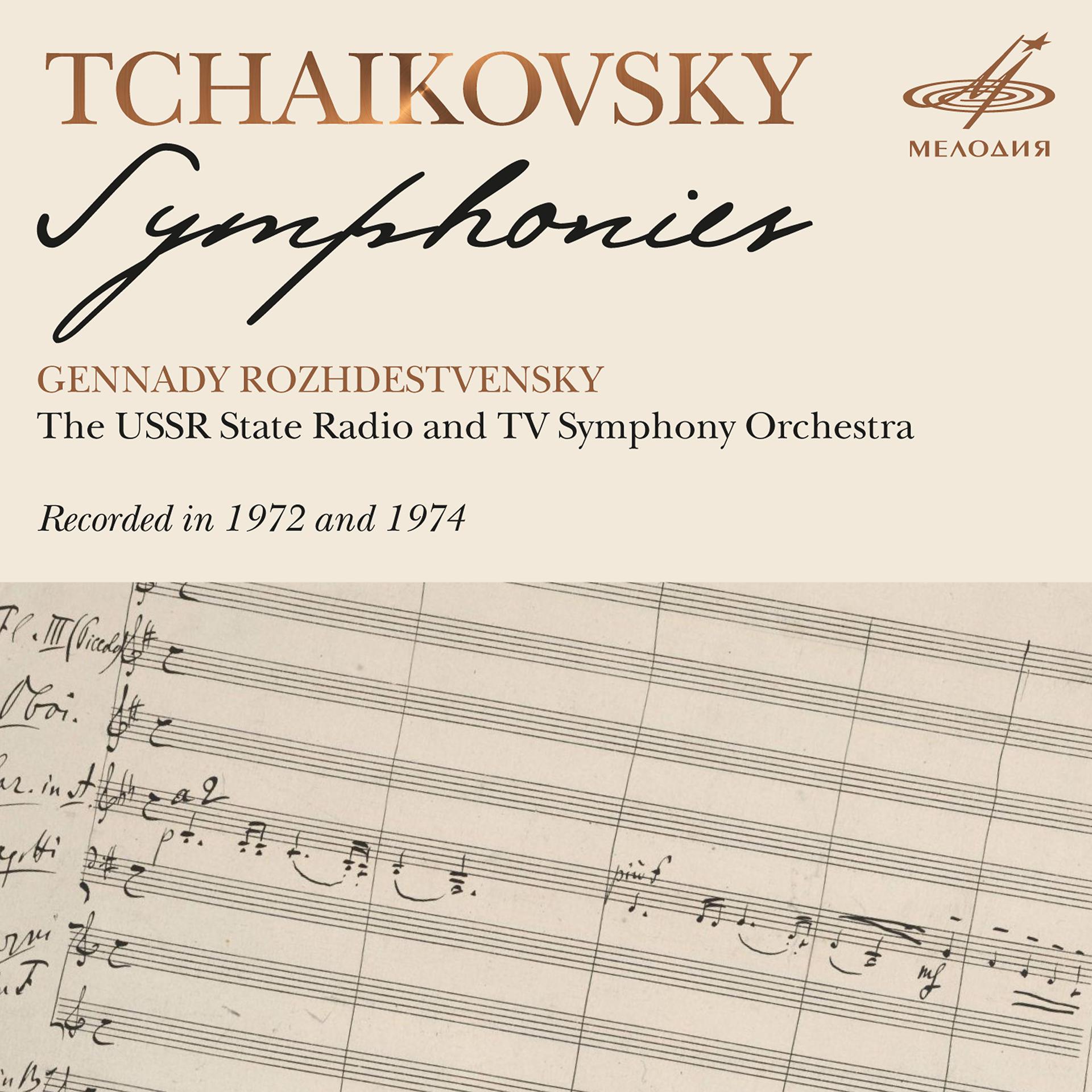 Постер альбома Чайковский: Симфонии