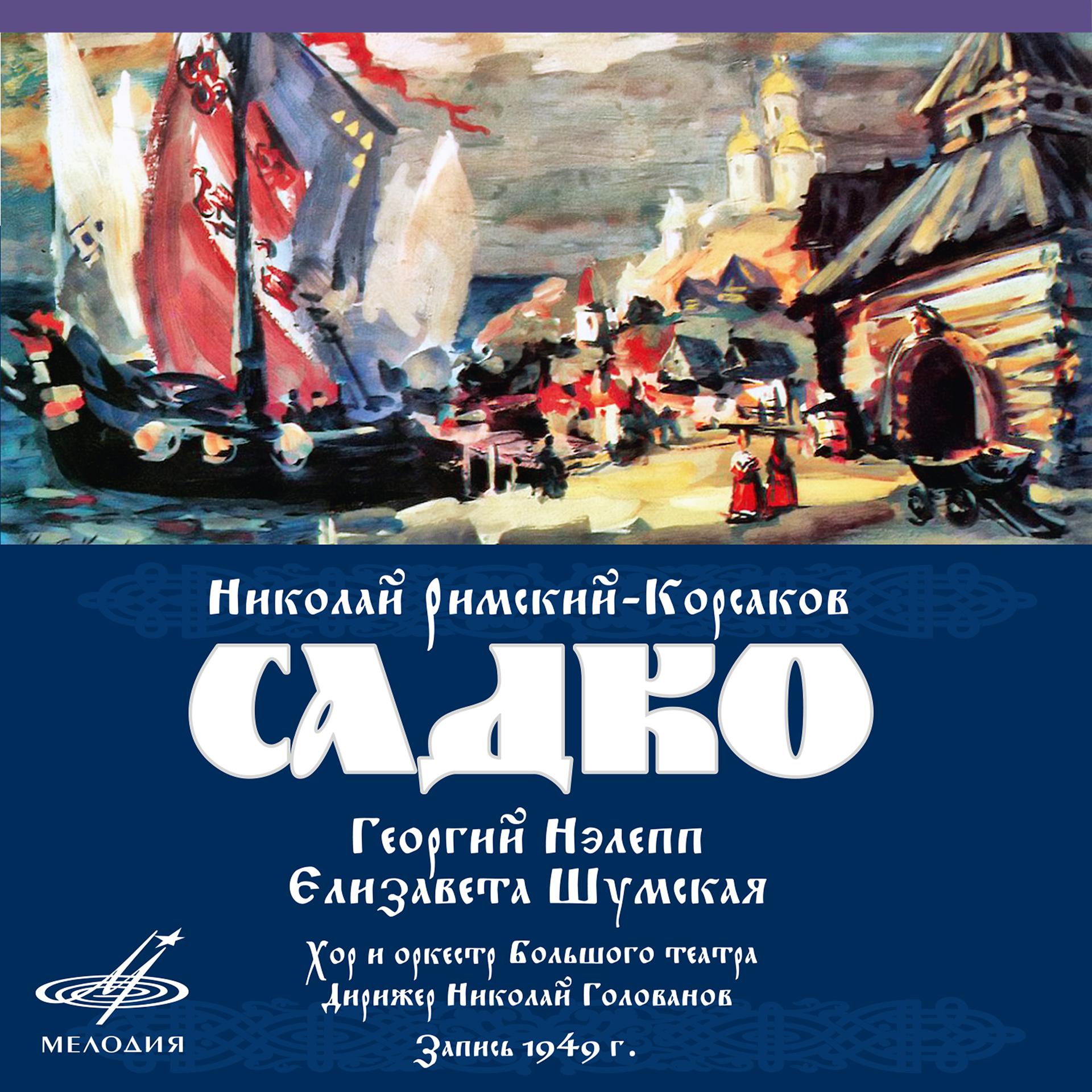 Постер альбома Николай Римский-Корсаков: Садко