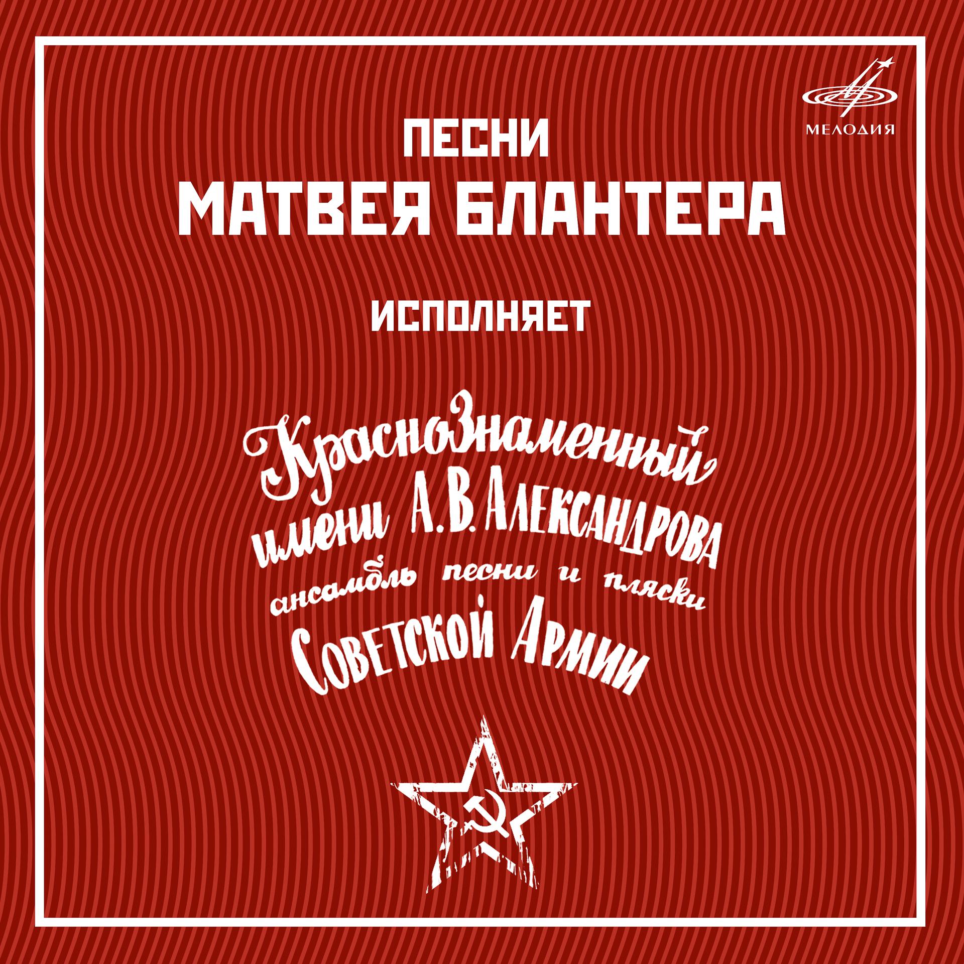 Постер альбома Песни Матвея Блантера