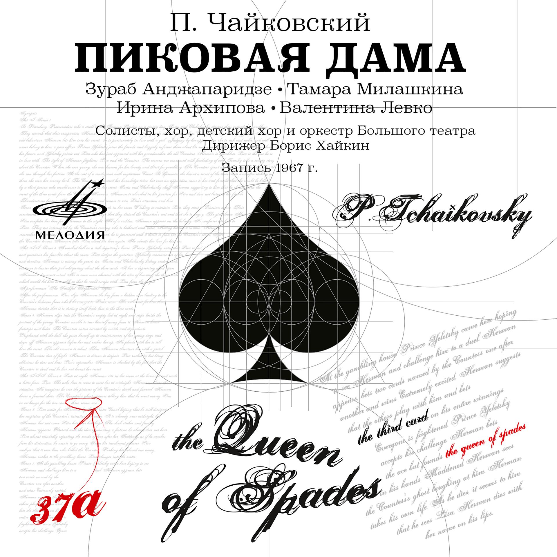 Постер альбома Чайковский: Пиковая дама, соч. 68