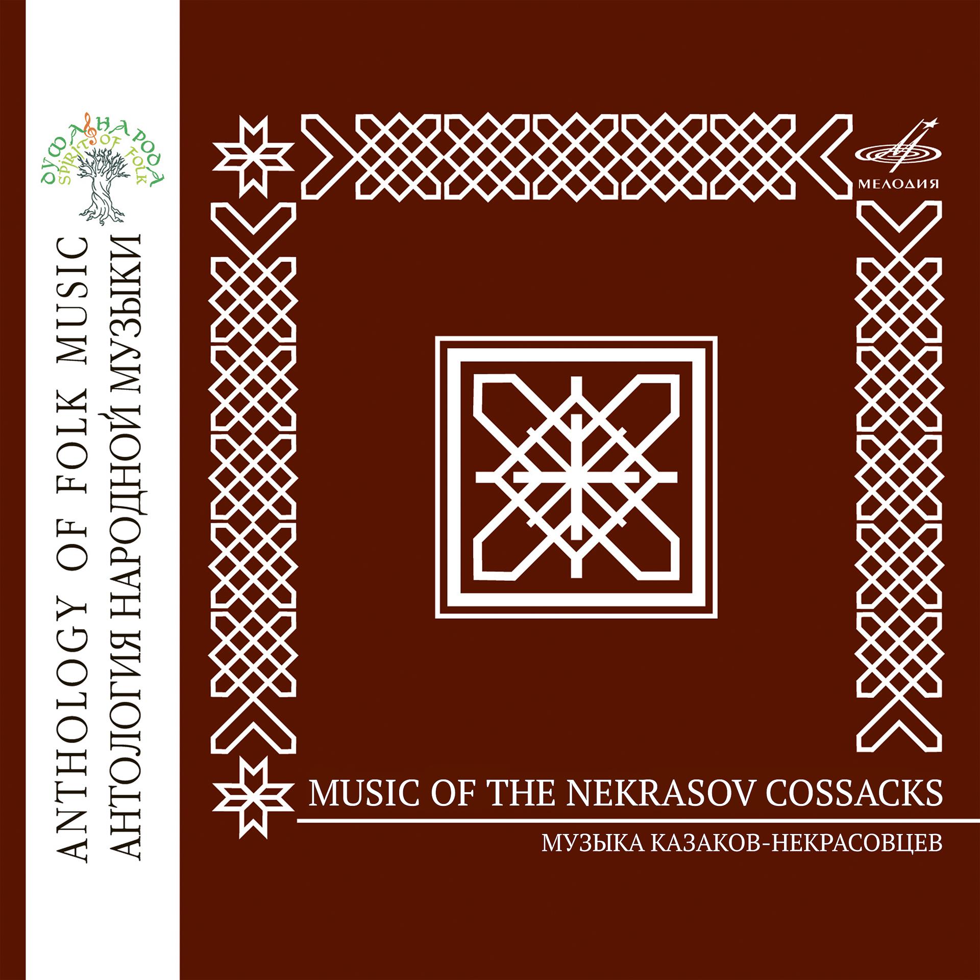 Постер альбома Антология народной музыки: Музыка казаков-некрасовцев