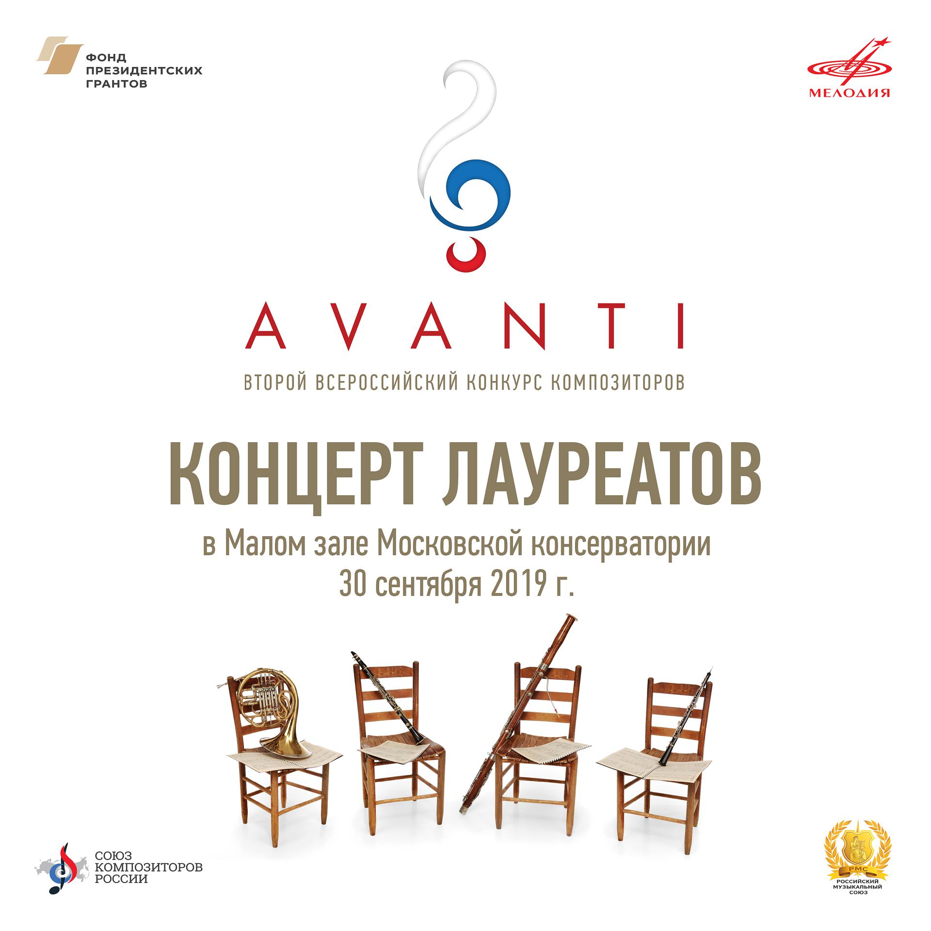 Постер альбома Конкурс "Avanti" 2: Концерт лауреатов. МЗК, 2019 (Live)