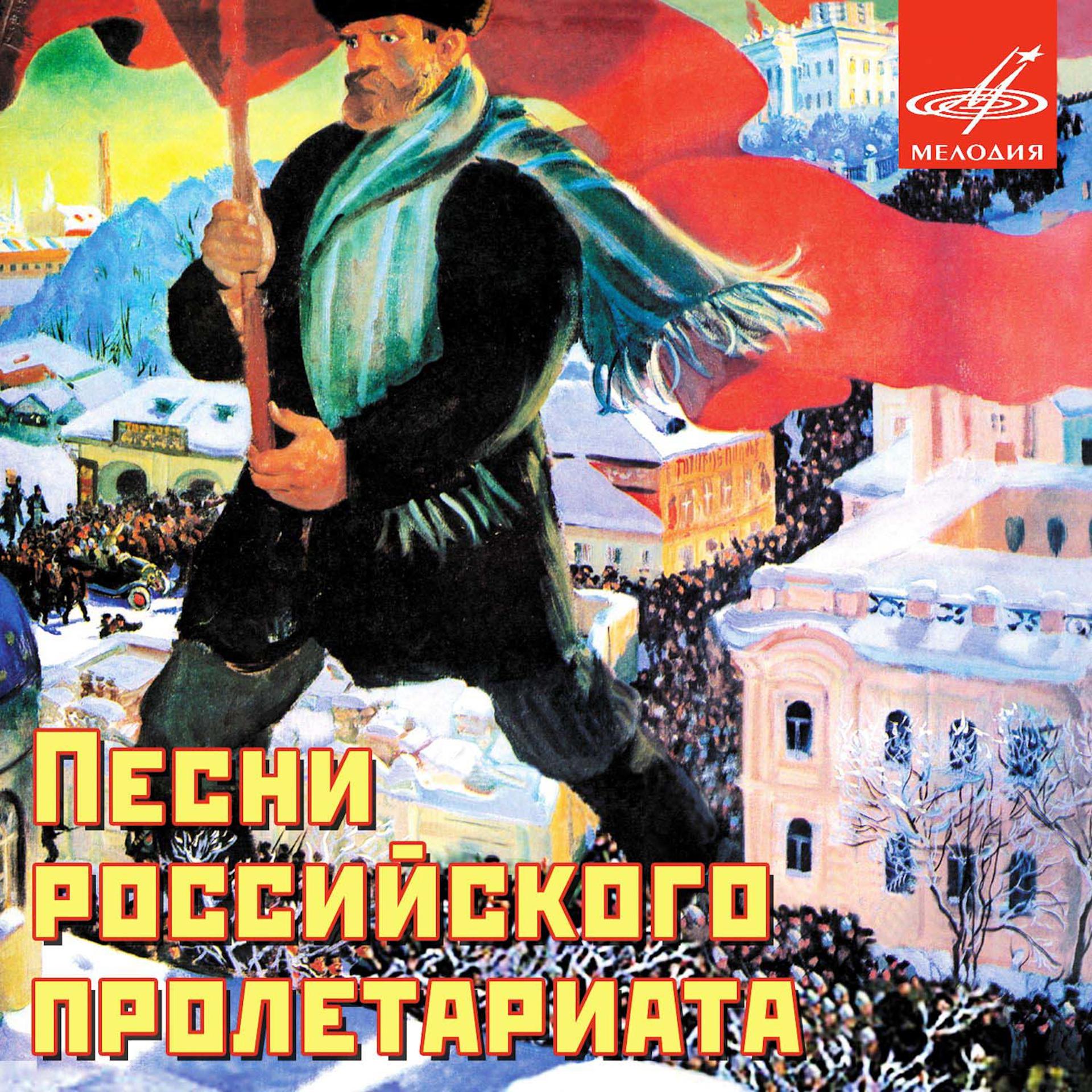 Постер альбома Песни российского пролетариата