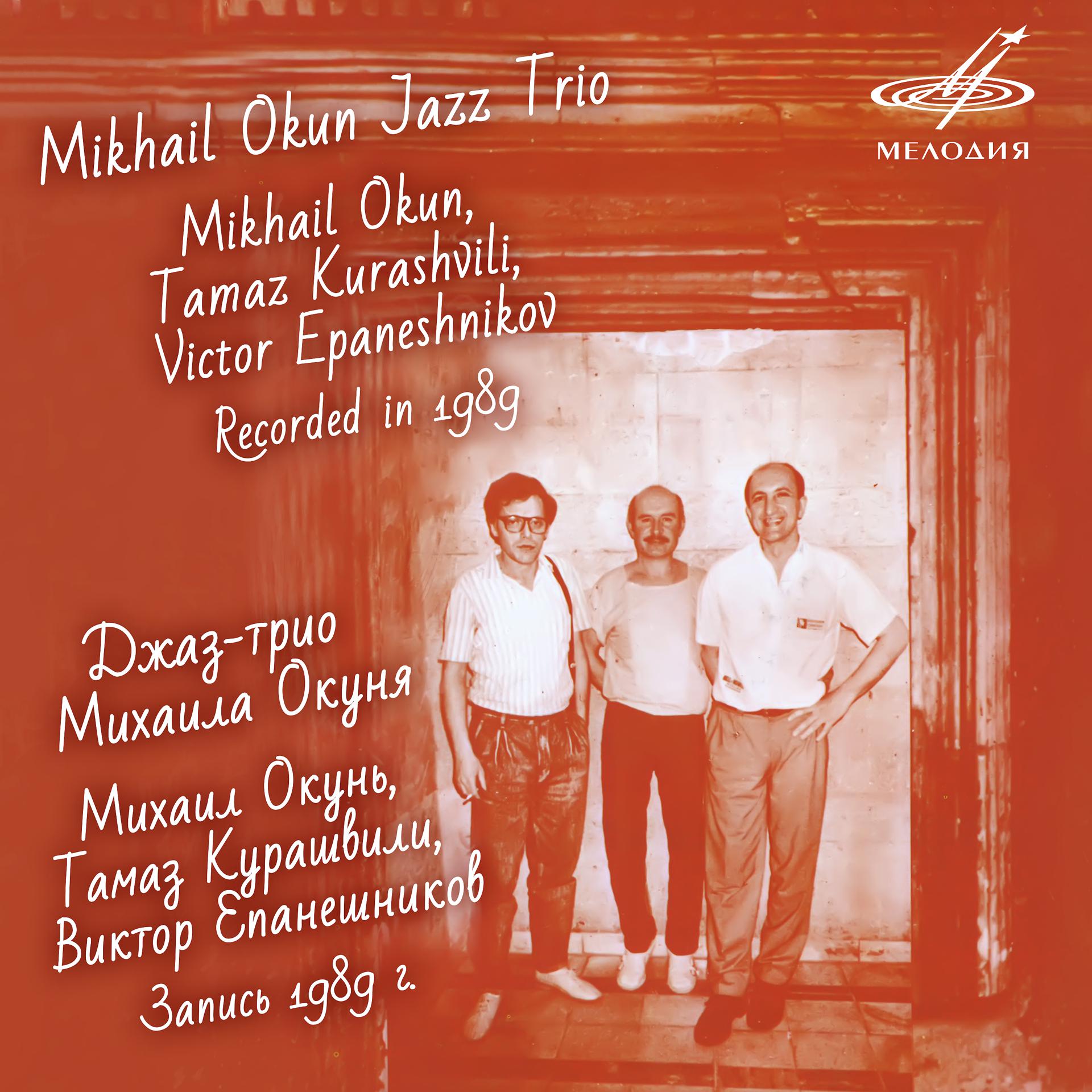 Постер альбома Джаз-трио Михаила Окуня