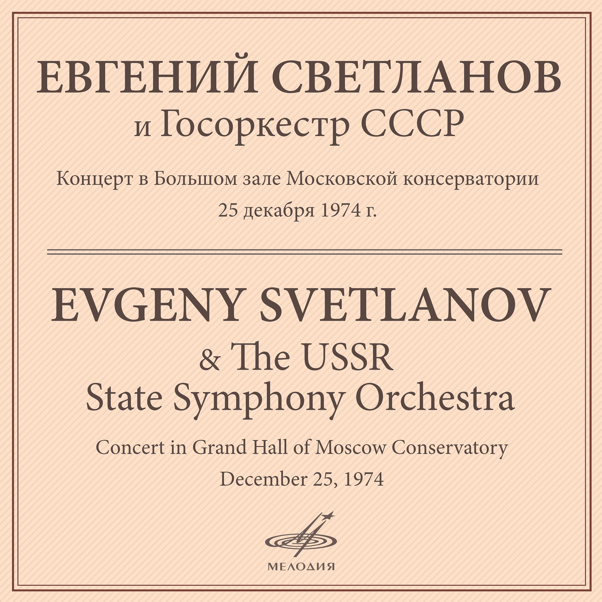 Постер альбома Концерт в Большом зале Московской консерватории 25 декабря 1974 г. (Live)