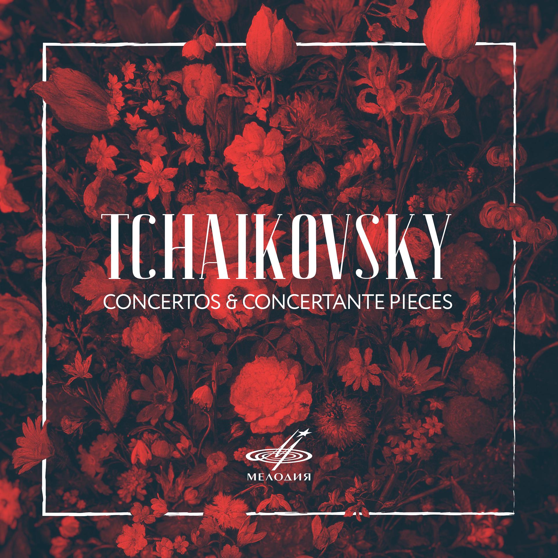 Постер альбома Чайковский: Концерты и концертные пьесы