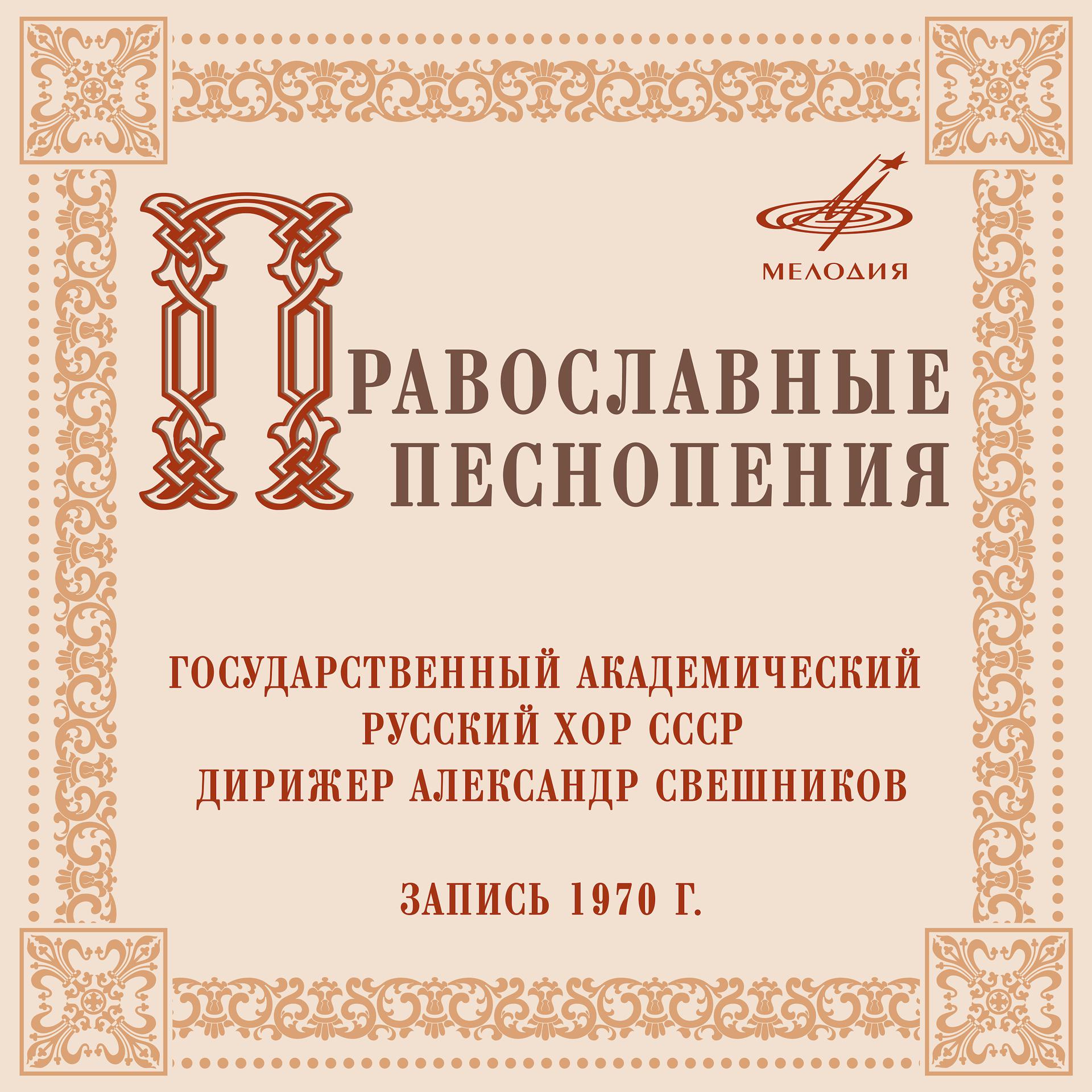 Постер альбома Православные песнопения