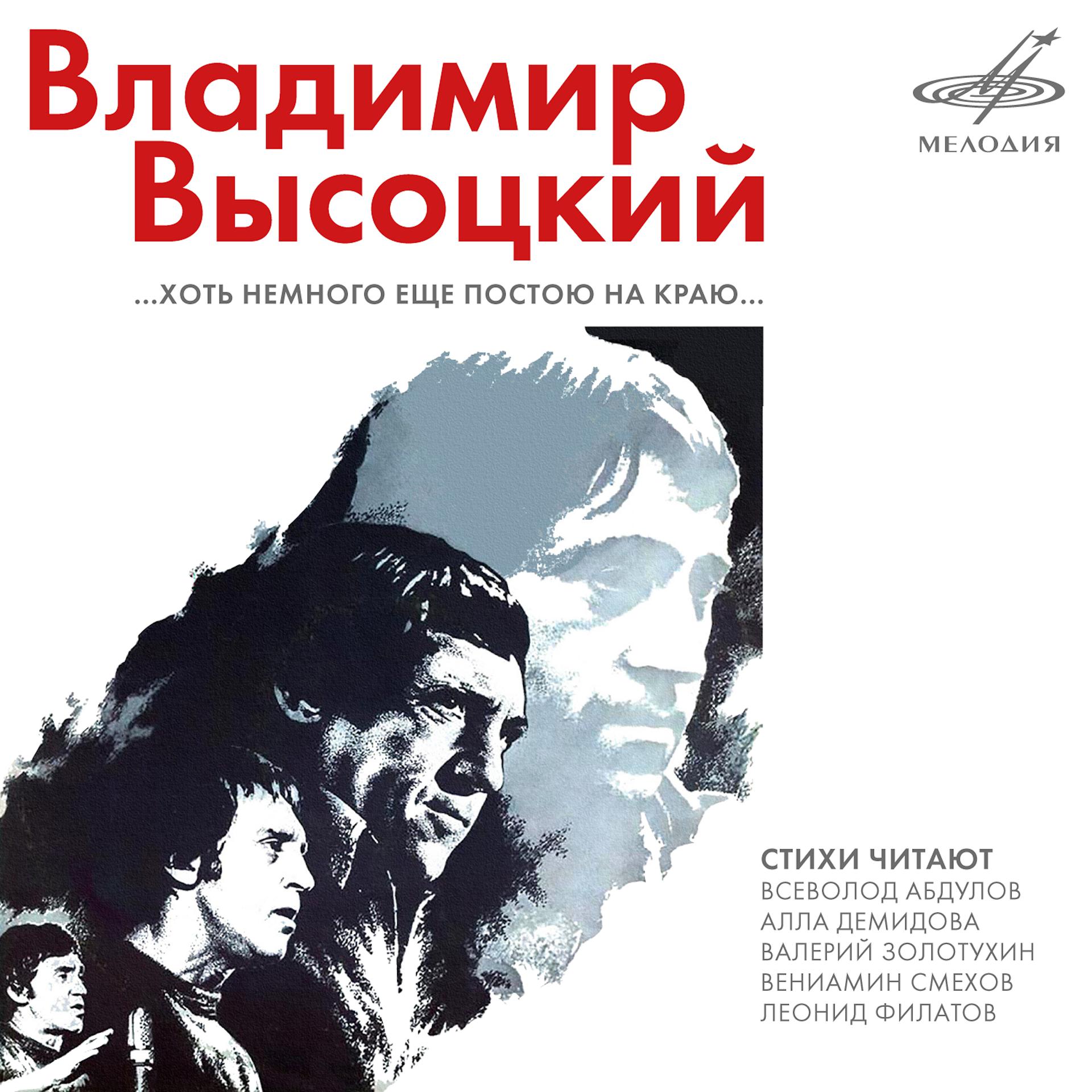 Постер альбома Владимир Высоцкий: Хоть немного ещё постою на краю