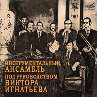 Постер альбома Инструментальный ансамбль под руководством Виктора Игнатьева