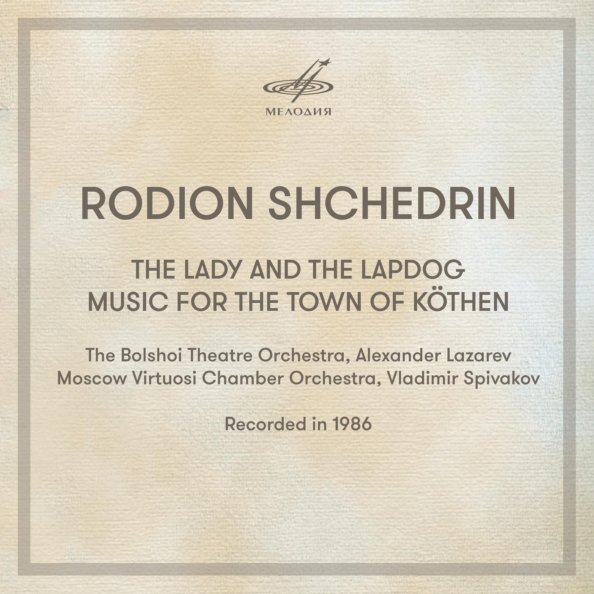 Постер альбома Щедрин: Дама с собачкой & Музыка для города Кётена