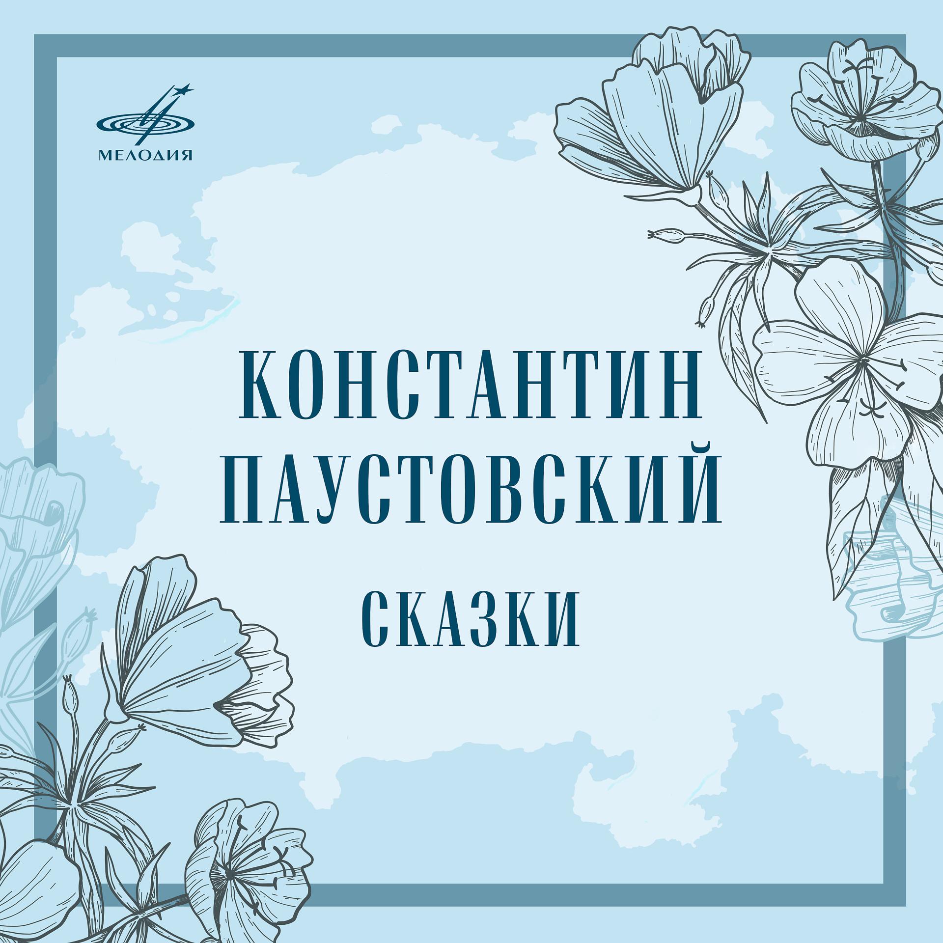 Постер альбома Константин Паустовский: Сказки
