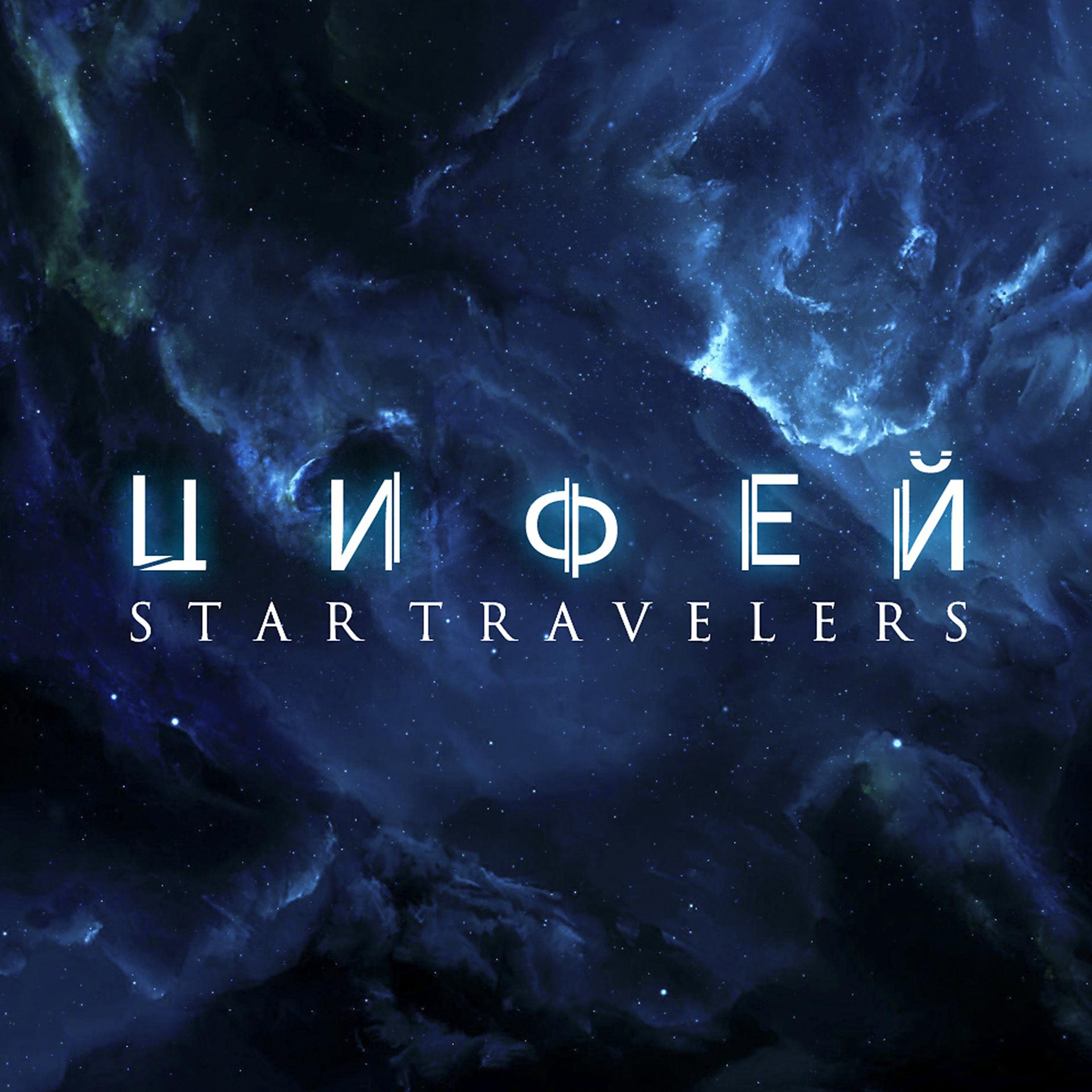 Постер альбома Star Travelers