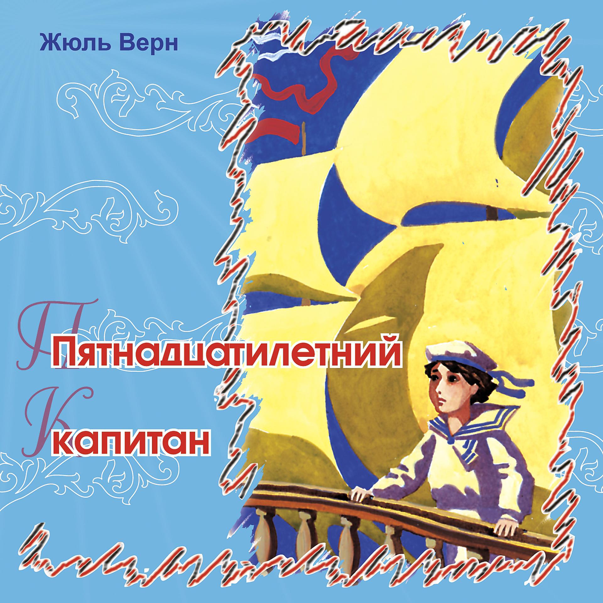 Постер альбома Пятнадцатилетний капитан