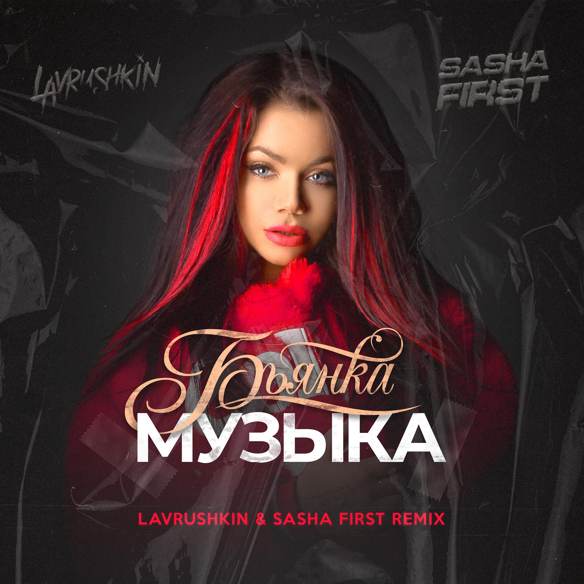 Постер к треку Бьянка - Музыка (Lavrushkin & Sasha First Remix)