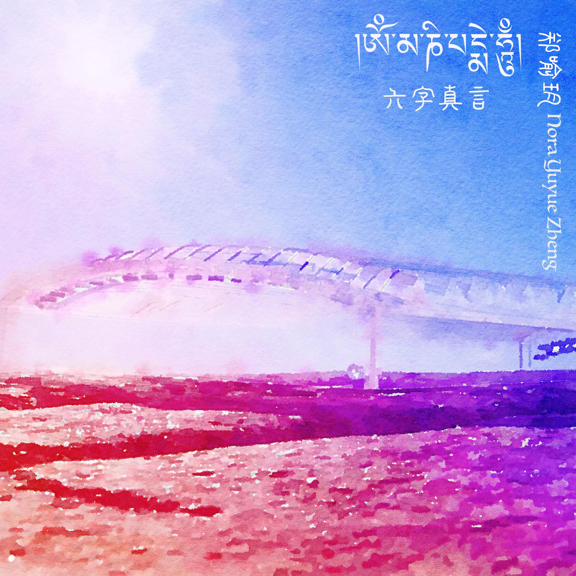 Постер альбома 六字真言