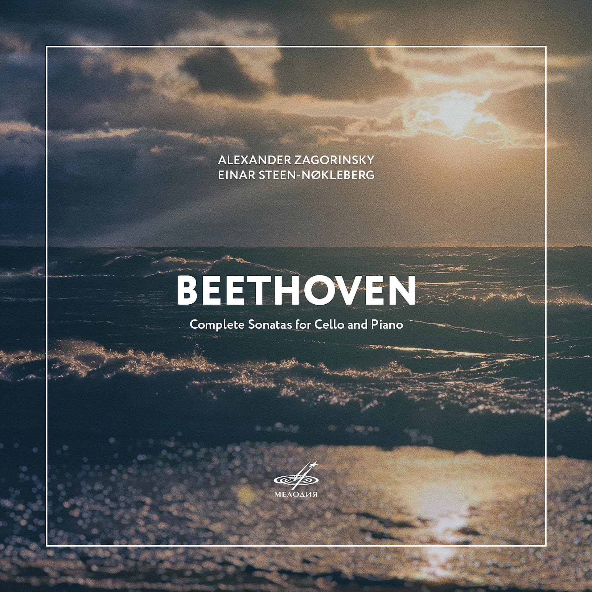 Постер альбома Бетховен: Все сонаты для виолончели и фортепиано