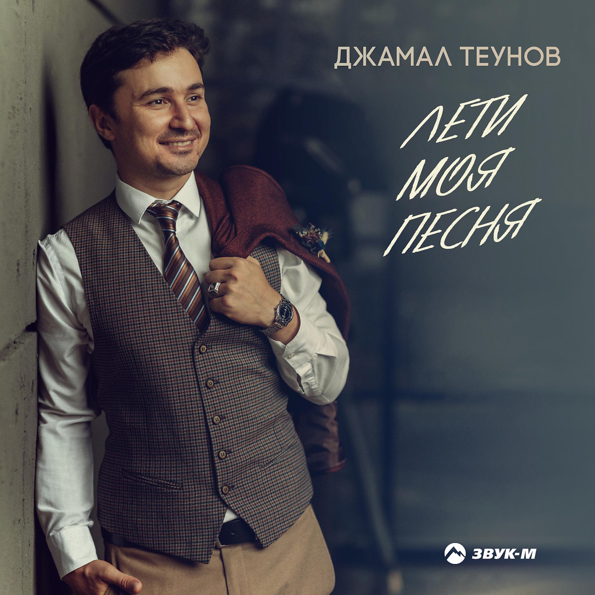 Постер к треку Джамал Теунов - Лети моя песня