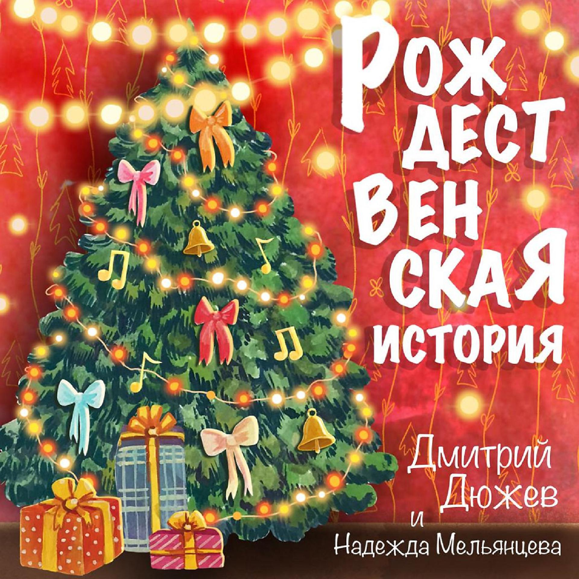 Постер альбома Рождественская история