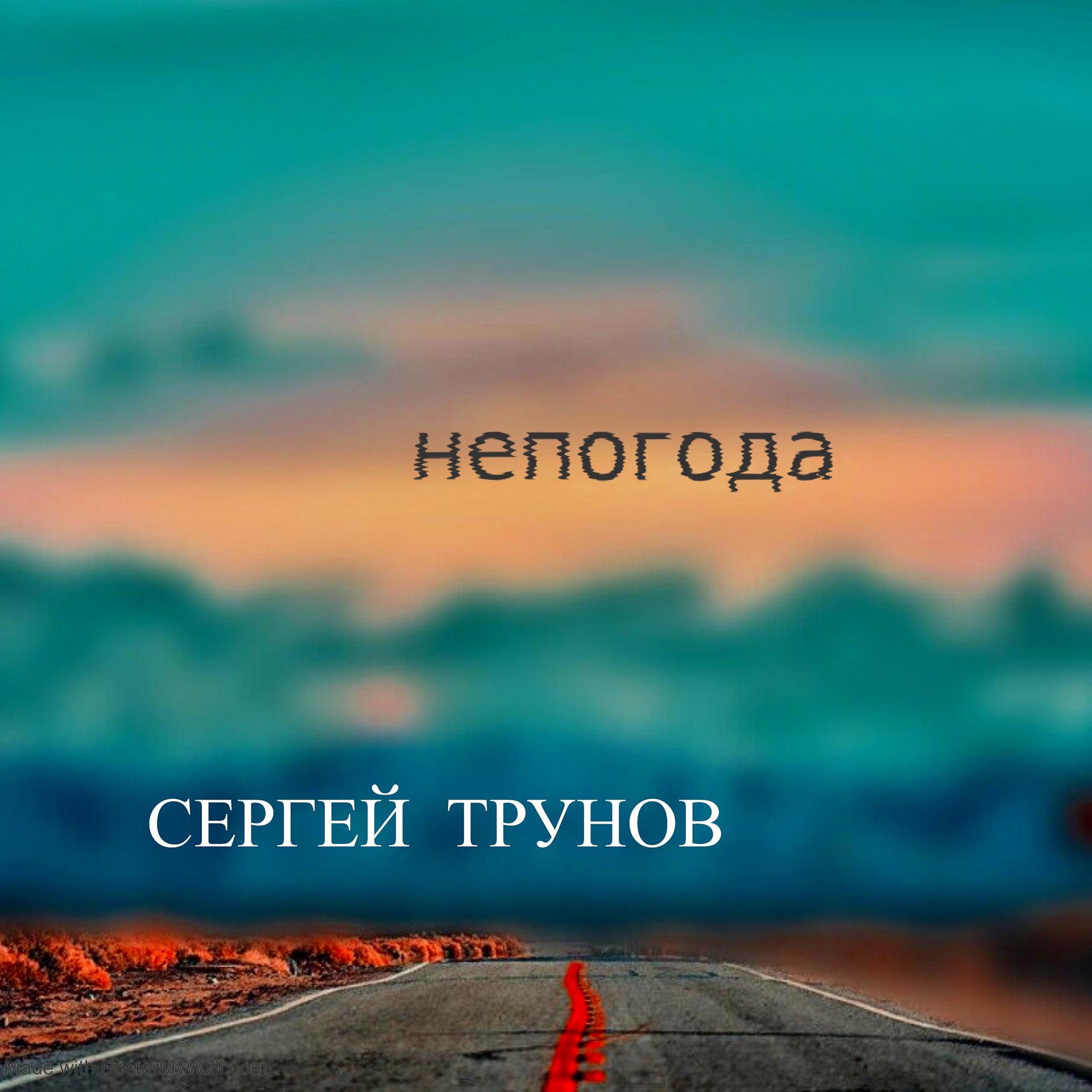 Постер альбома Непогода