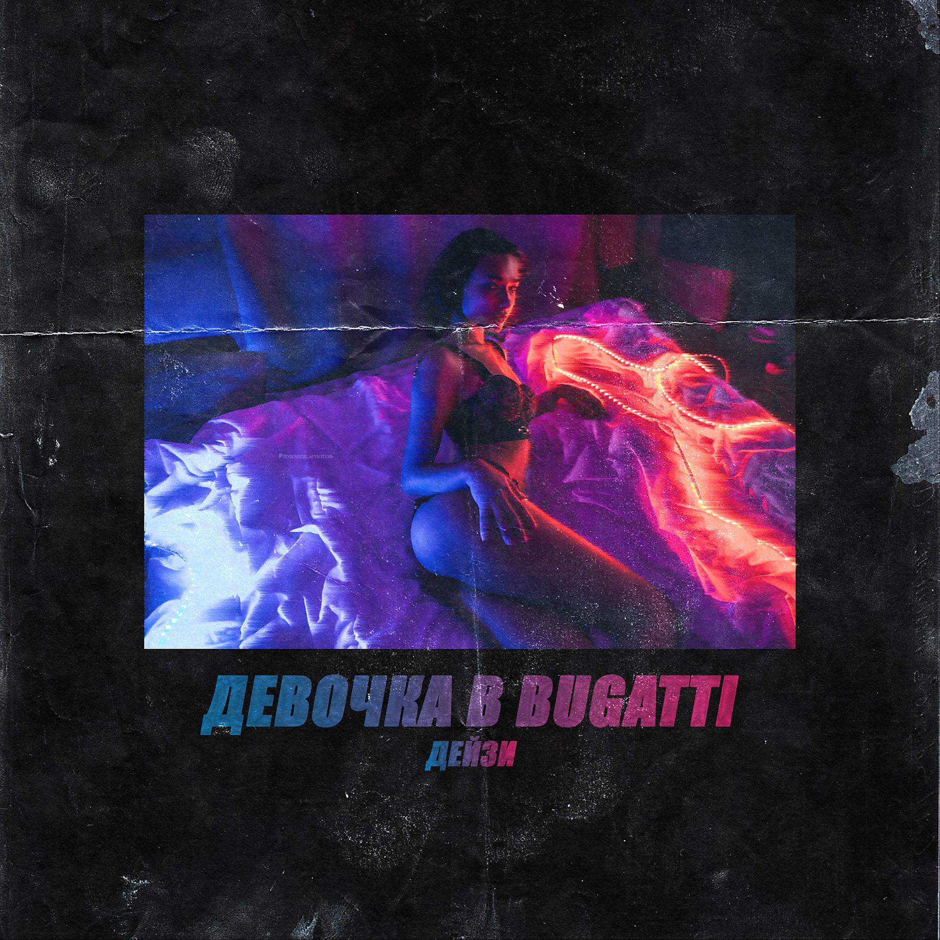 Постер альбома Девочка в Bugatti