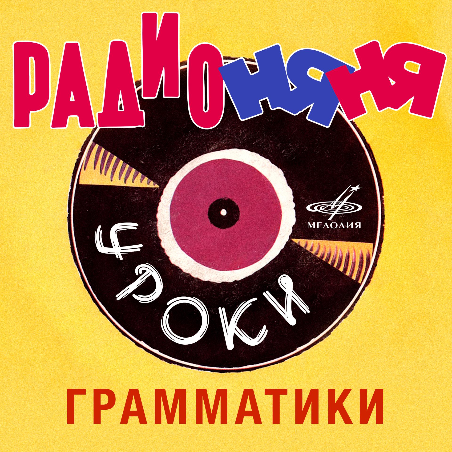 Постер альбома Радионяня. Уроки грамматики