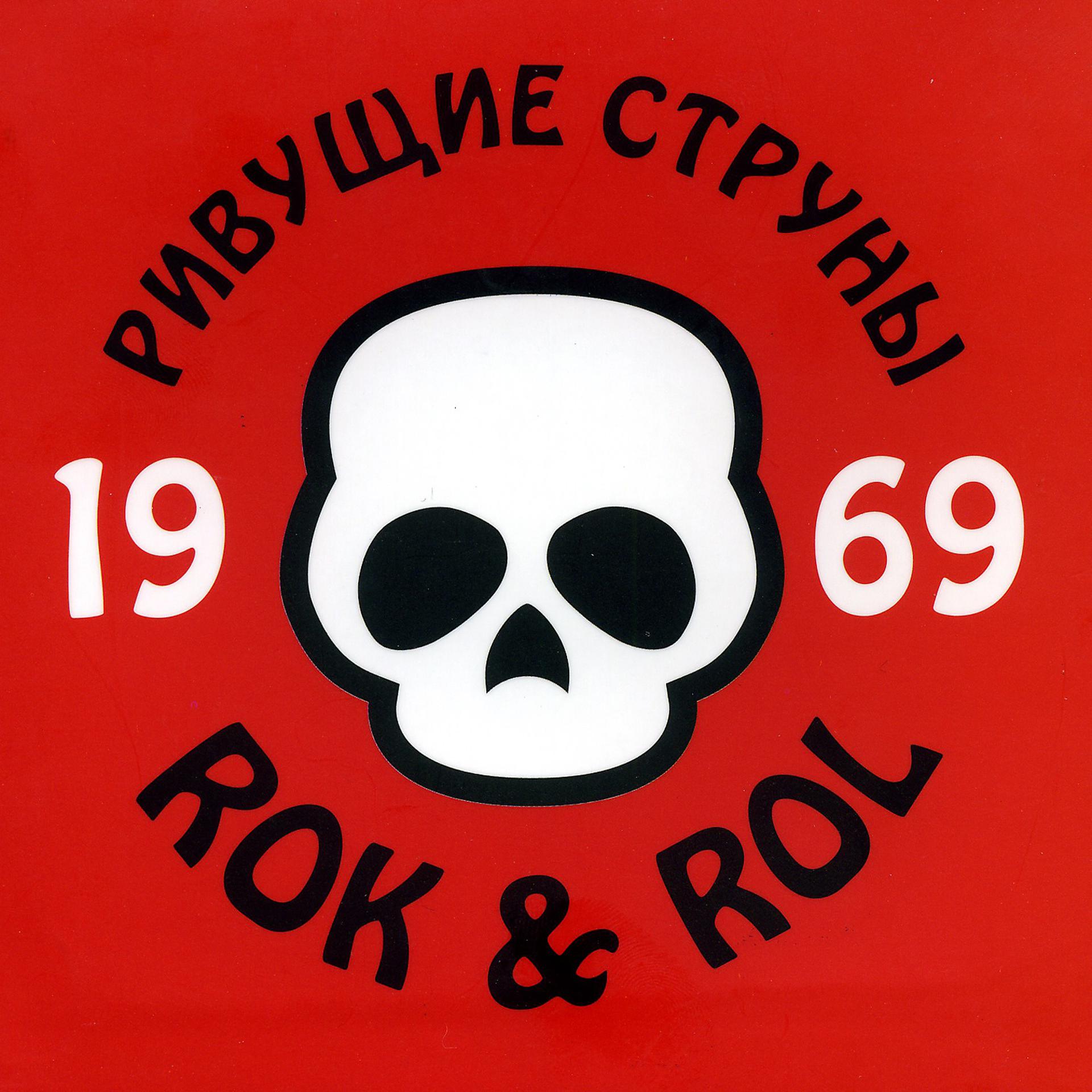 Постер альбома 1969 Rok & Rol