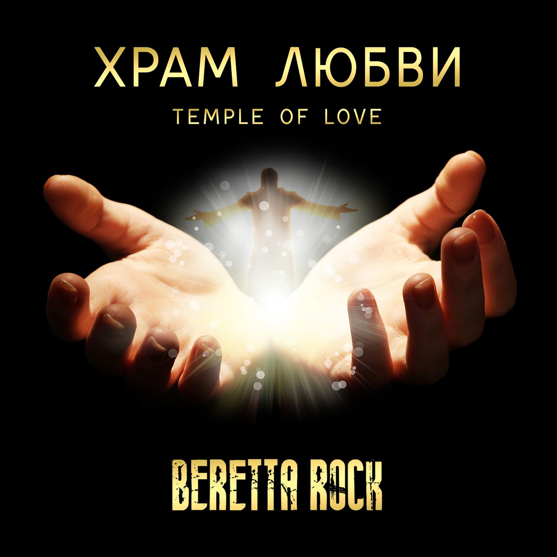 Постер альбома Храм любви