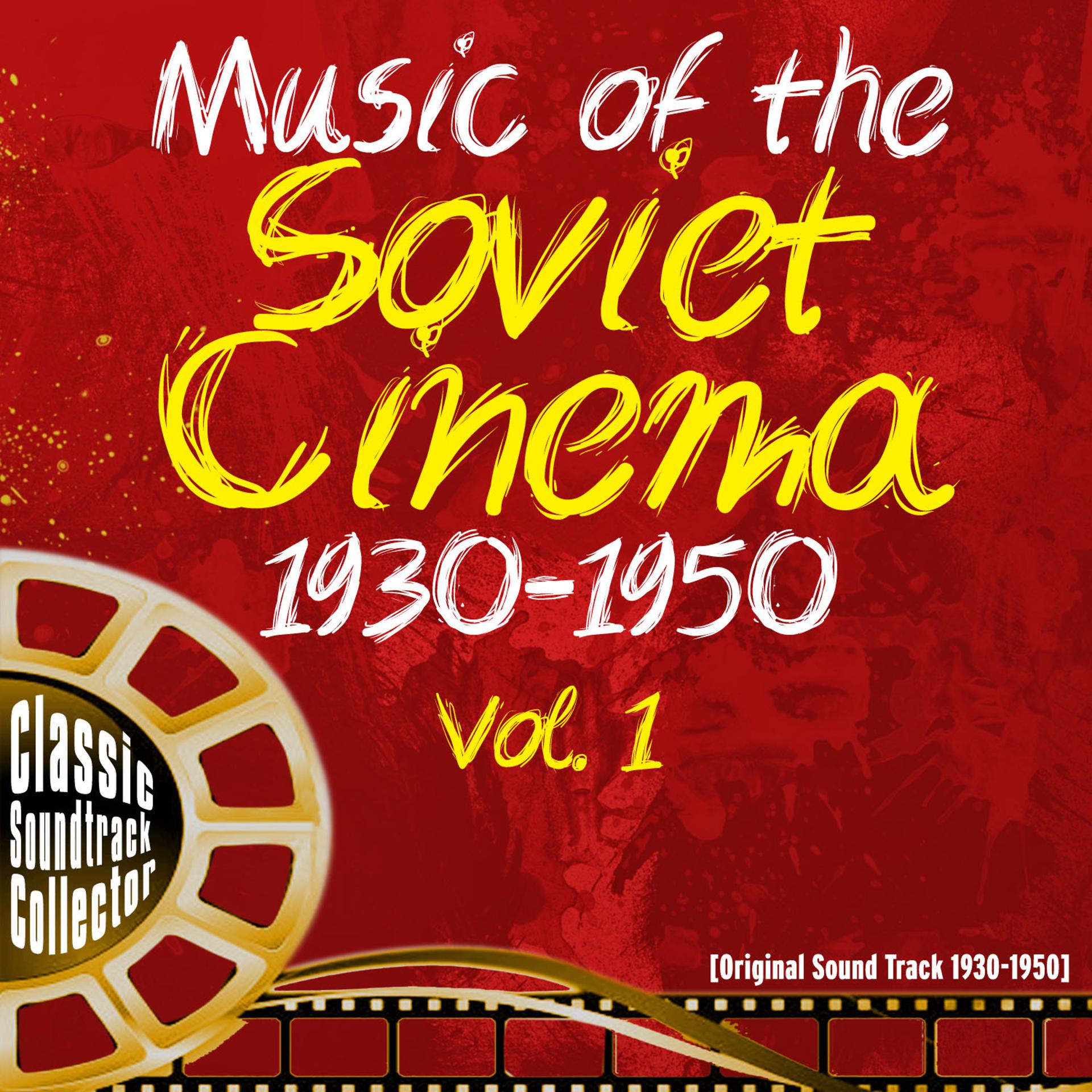 Постер альбома Music of the Soviet Cinema (OST) [1930-1950],  Vol. 1
