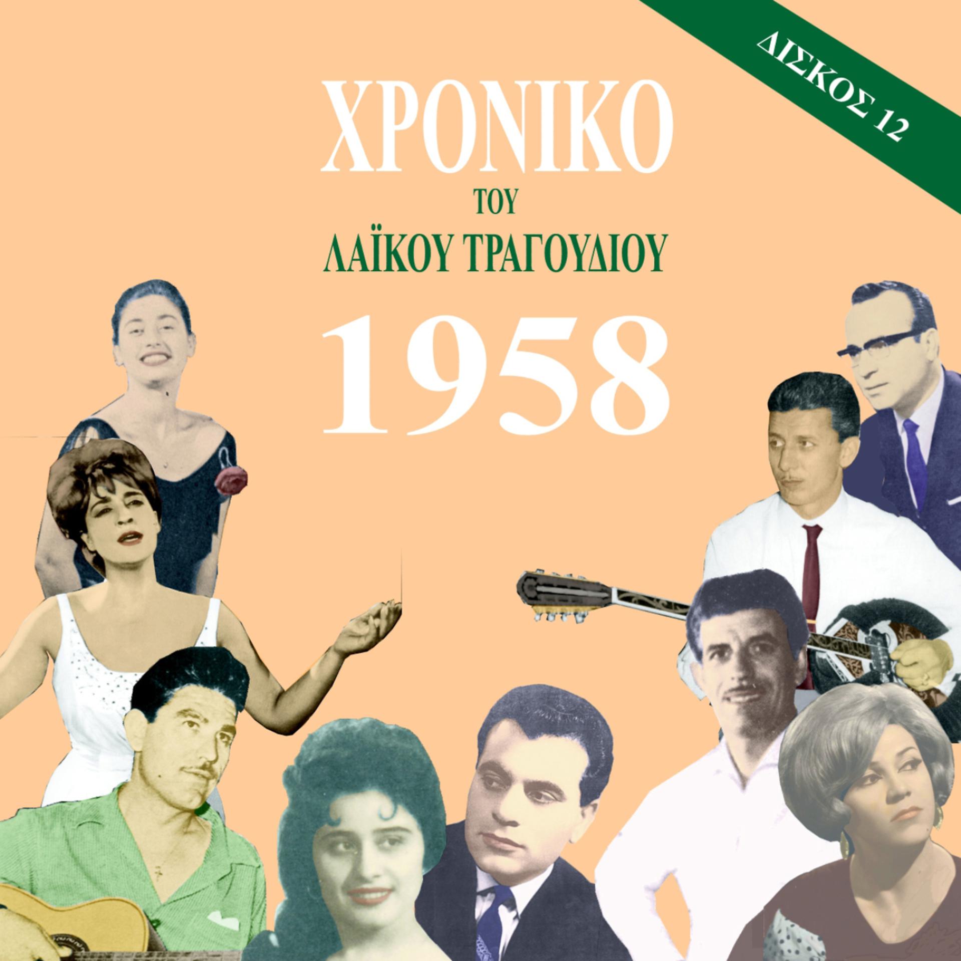Постер альбома Chronicle of  Greek Popular Song 1958, Vol. 12