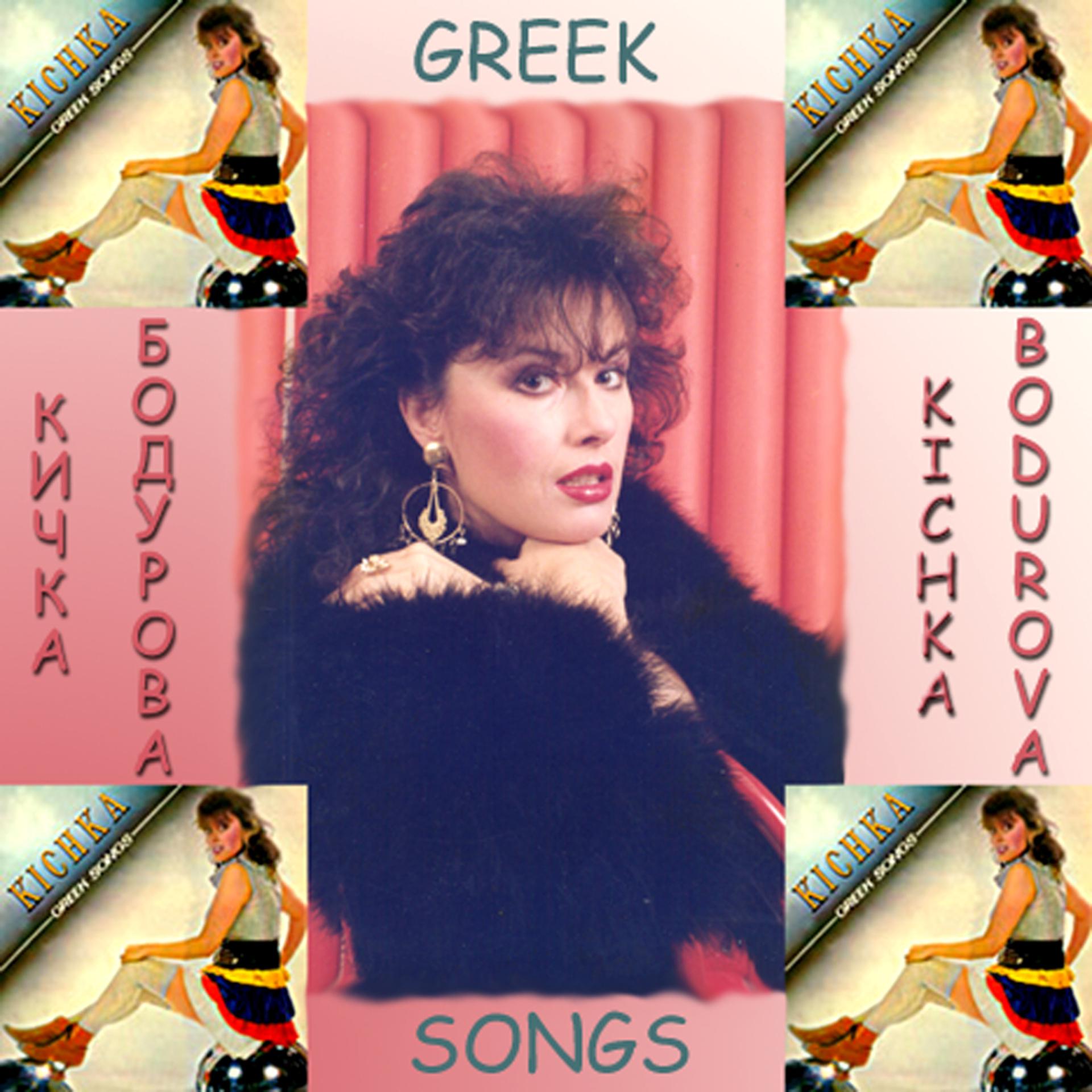 Постер альбома Greek Songs