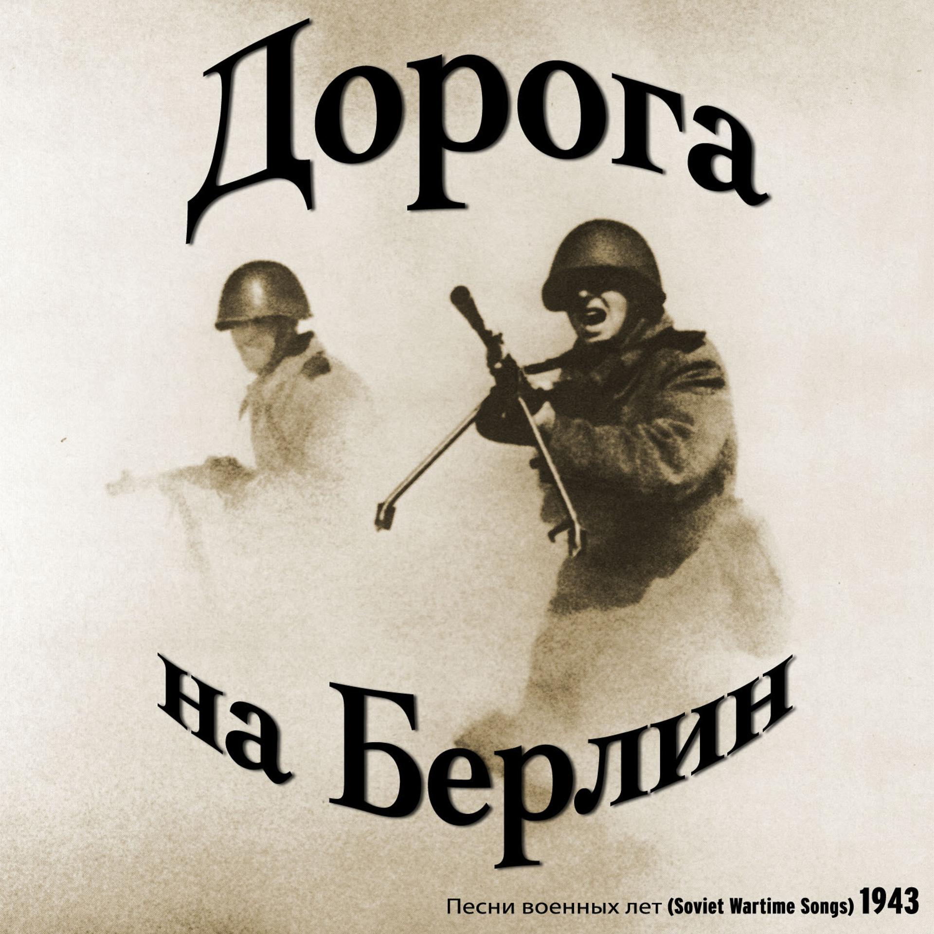 Постер альбома Дорога на Берлин / Песни военных лет  [1943]