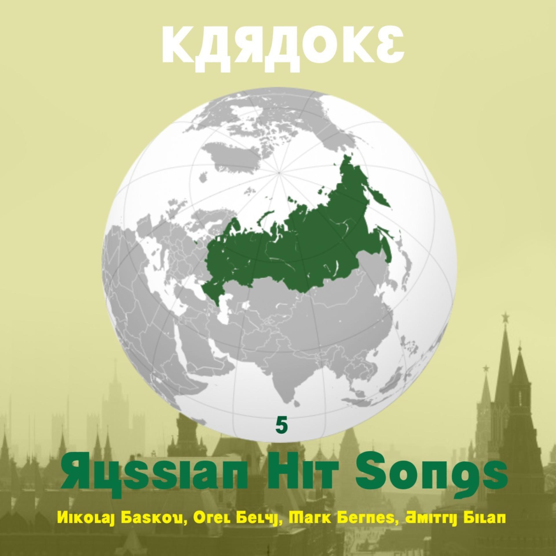 Постер альбома Karaoke - Russian Hit Songs, Vol. 5