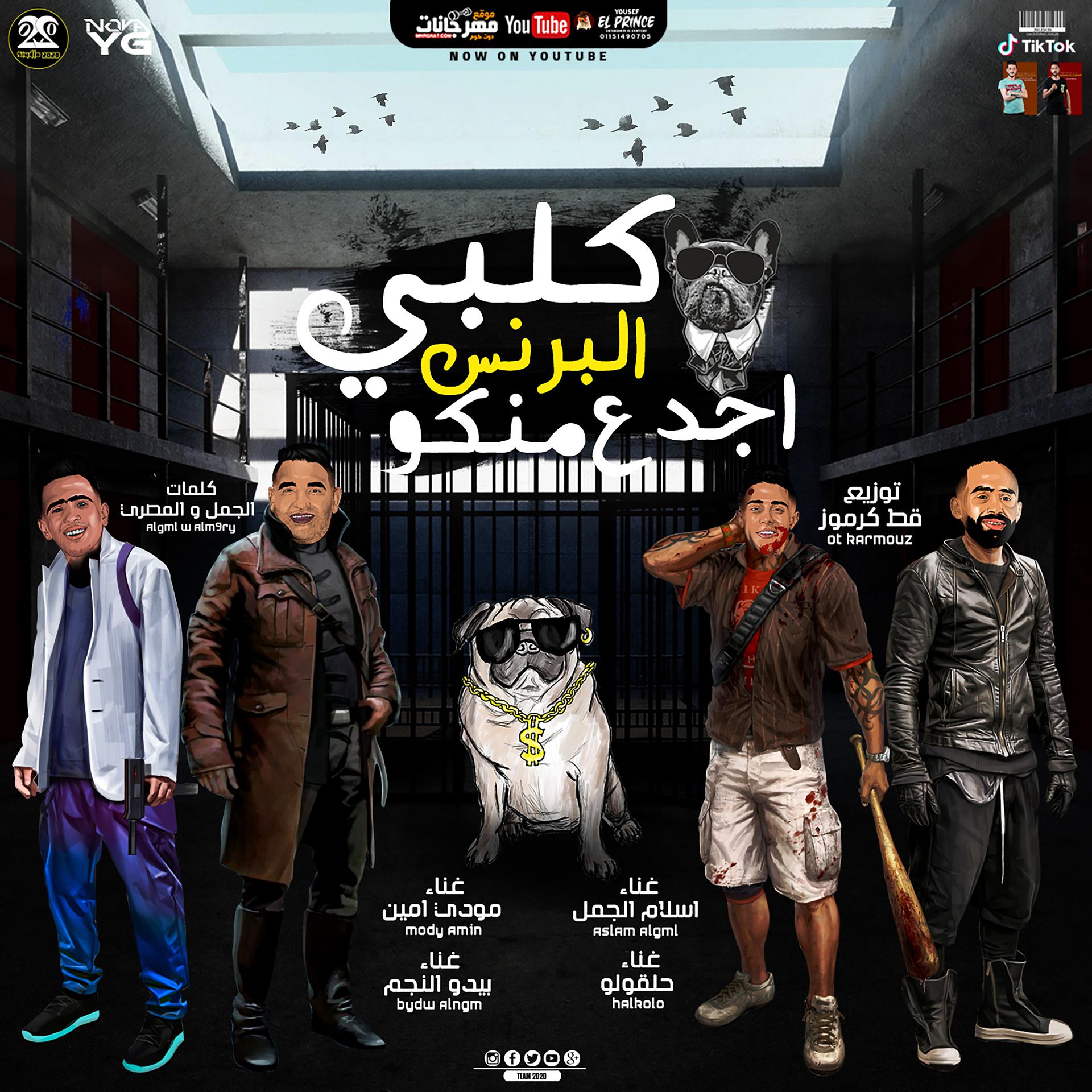 Постер альбома كلبي البرنس ده اجدع منكوا