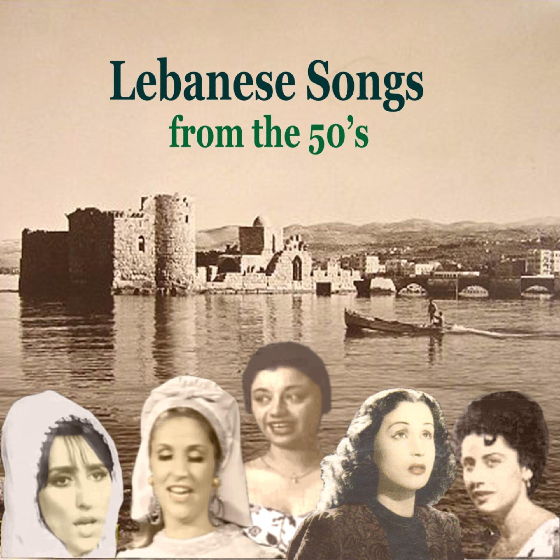 Постер альбома Lebanese Songs from the 50's / History of Arabic Song