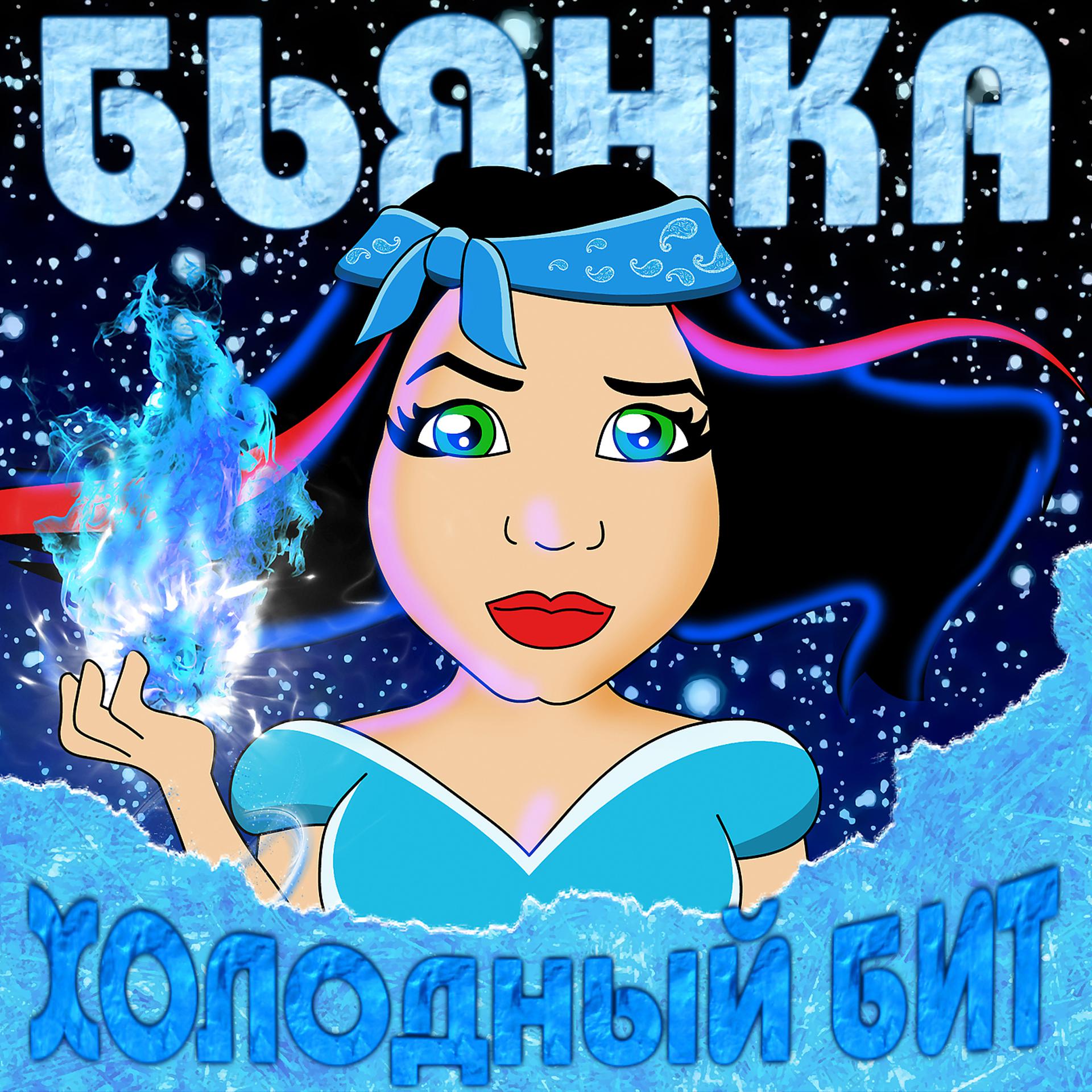 Постер к треку Бьянка - Холодный Бит (Braggin Official Remix)
