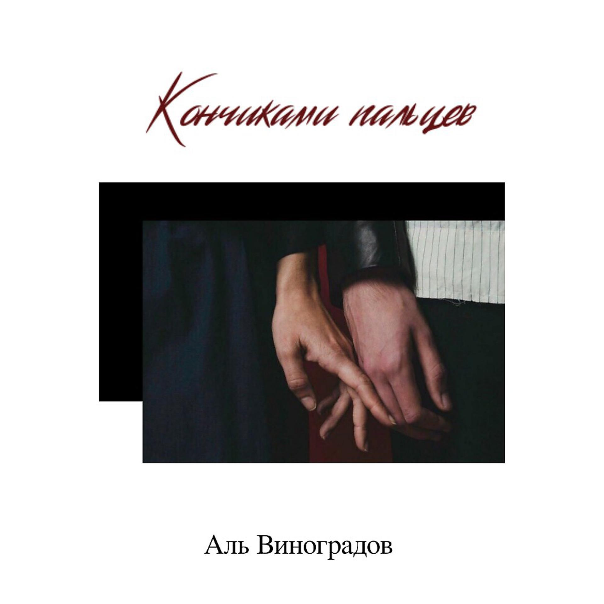 Постер альбома Кончиками пальцев
