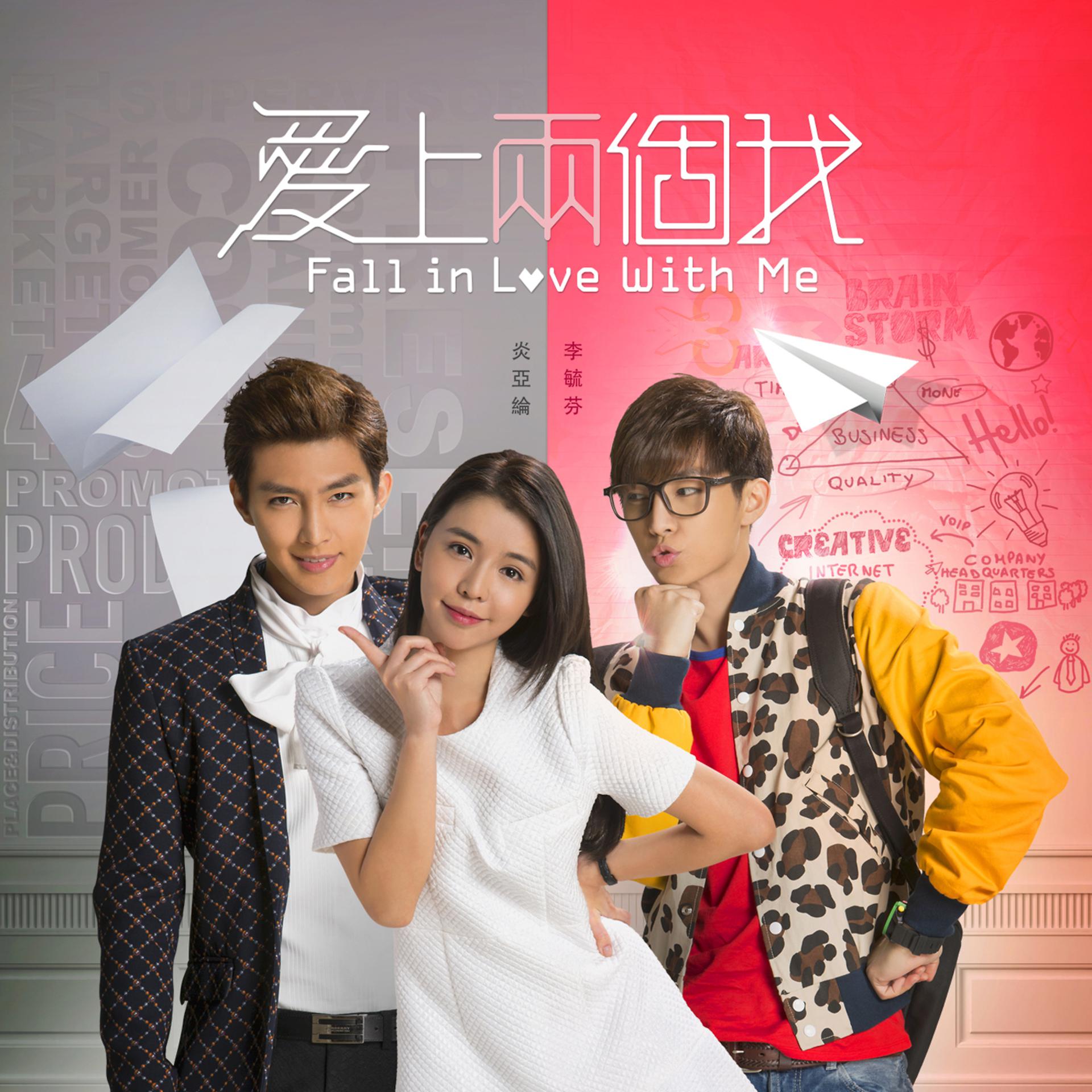 Постер альбома 「愛上兩個我」主題曲